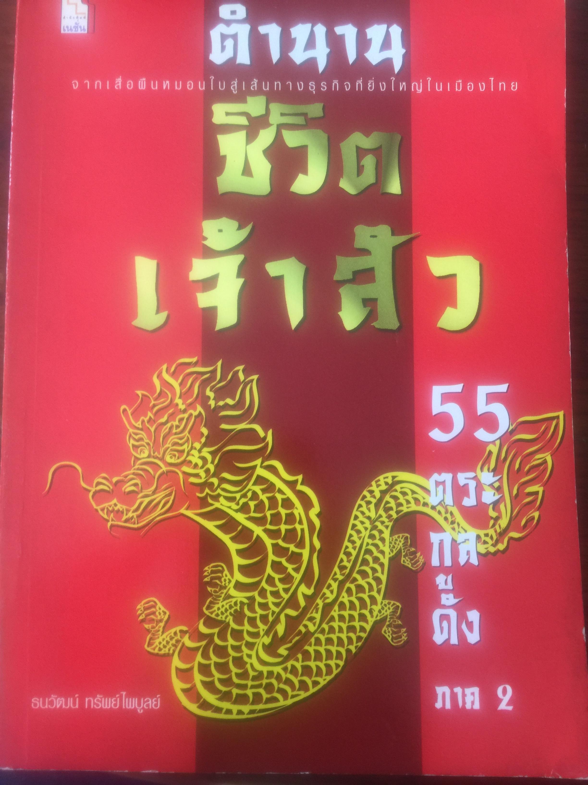 ตำนานชีวิตเจ้าสัว. 55 ตระกูลดัง เล่ม 2 จากเสื่อผืนหมอนใบสู่เส้นทางธุรกิจที่ยิ่งใหญ่ในเมืองไทย ผู้เขียน ธนวัฒน์ ทรัพย์ไพบูลย์ 2 กก.