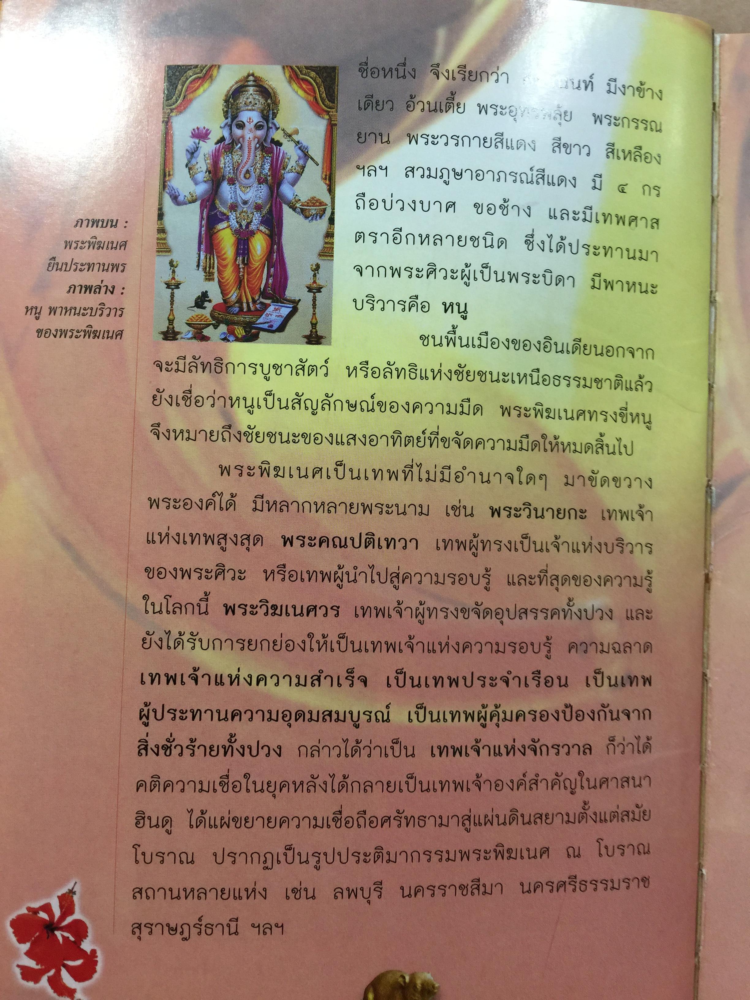 พระพิฆเนศวร. 143 สถานที่สักการะ. เป็นหนังสือคู่มือเดินทางไปสักการะพระพิฆเนศทั่วประเทศไทย ผู้เขียน อาจารย์ทศพล จังพานิชย์กุล 1,500 กรัม