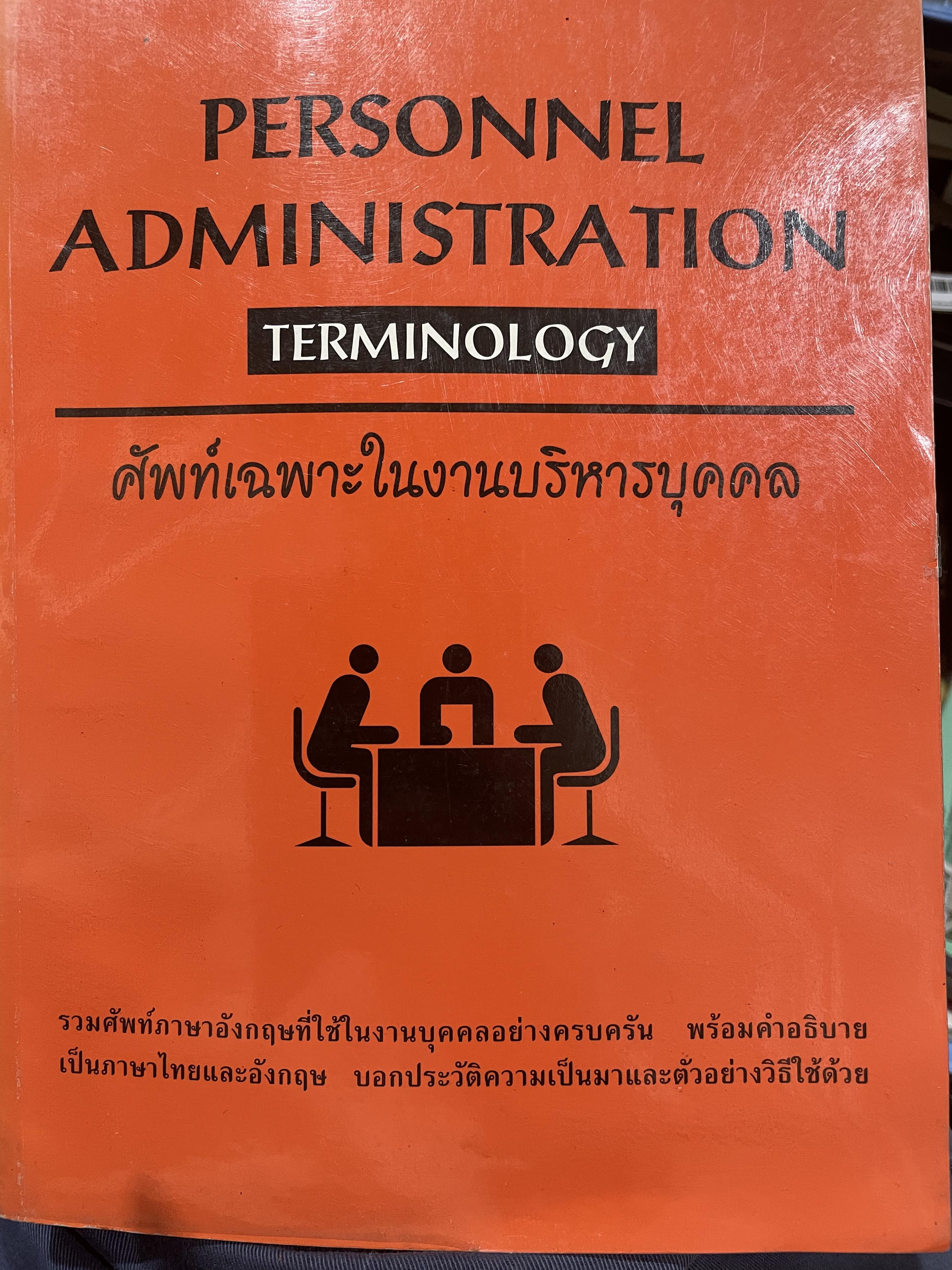 PERSONNEL ADMINISTRATION. TERMINOLOGY. ศัพท์เฉพาะในงานบริหาร บุคคล รวมศัพท์ภาษาอังกฤษที่ใช้ในงานบุคคลอย่างงครบครันพร้อมคำอธิบายเป็นภาษาไทยและอังกฤษ 0 กก.