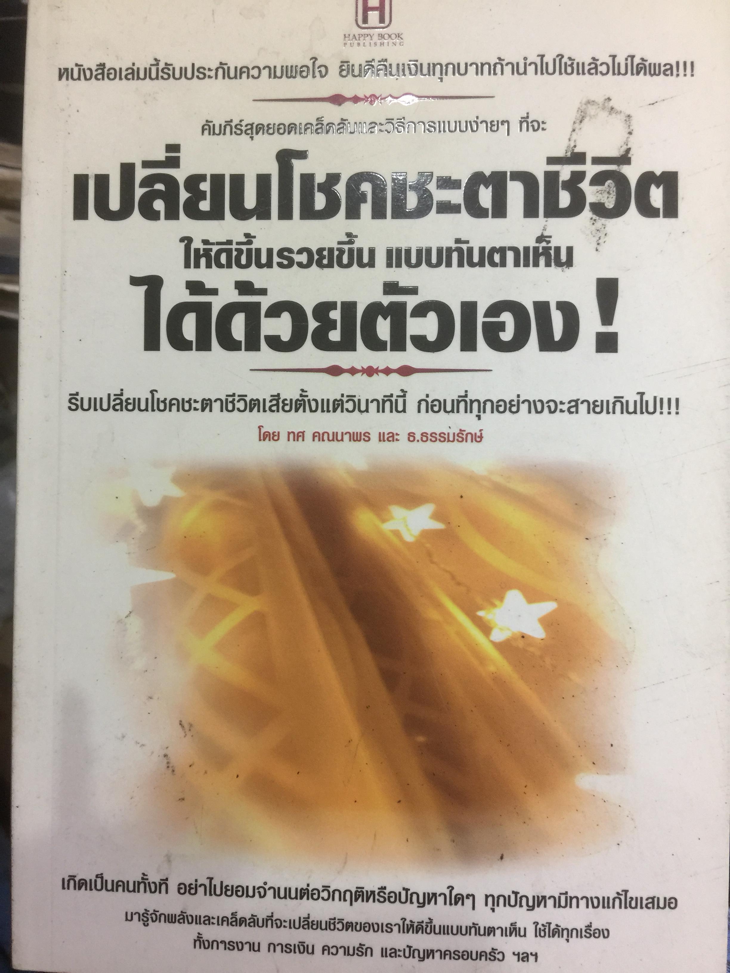 เปลี่ยนโชคชะตาชีวิต ให้ดีขึ้นรวยขึ้นแบบทันตาเห็นได้ด้วยตนเอง 0 กก.