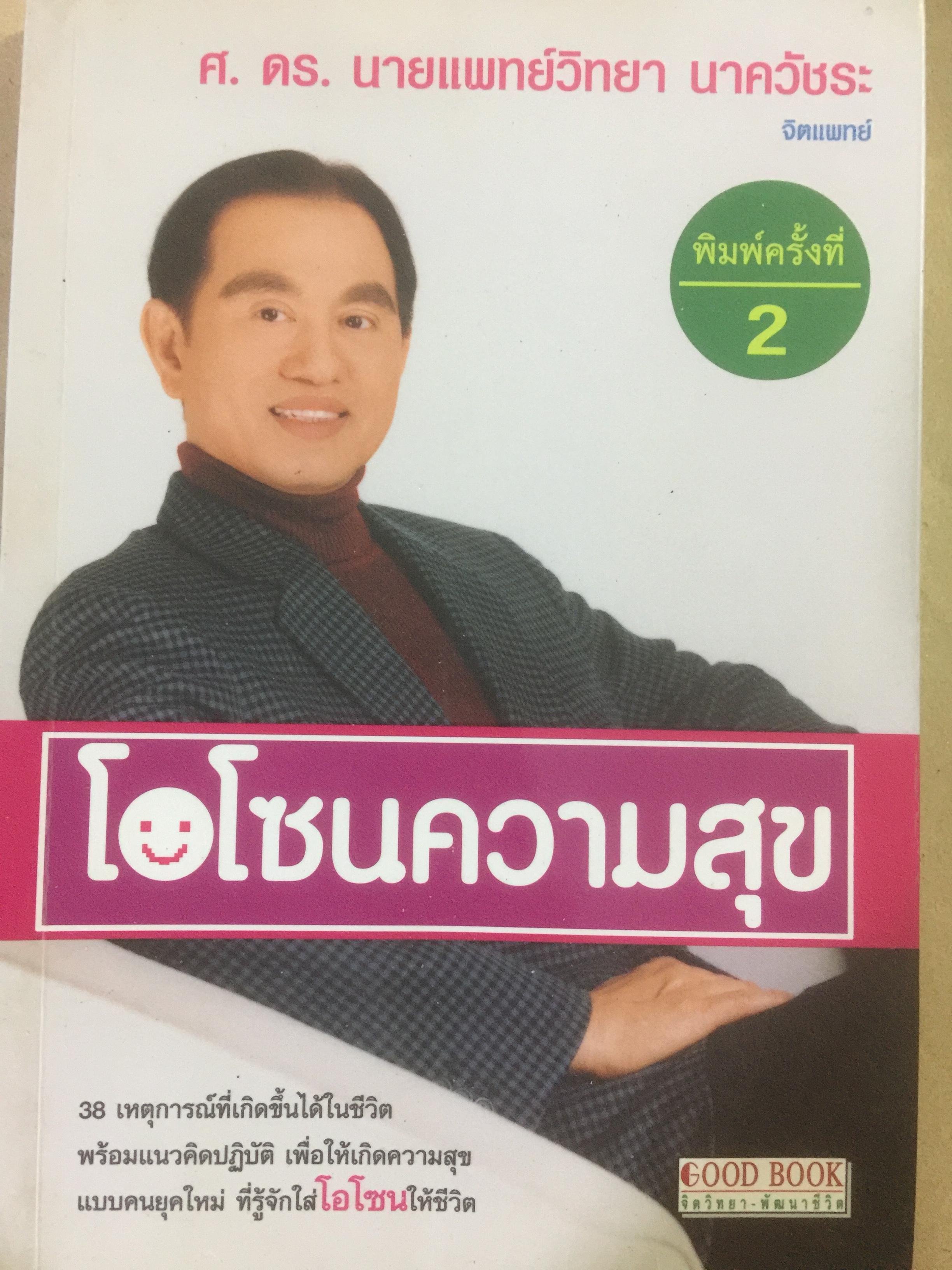 โอโซนความสุข. 38 เหตุการณ์ที่เกิดขึ้นได้ในชีวิต พร้อมแนวคิดปฎิบัติ เพื่อให้เกิดความสุขแบบคนยุคใหม่ที่รู้จักใส่โอโซนให้ชีวิต ผู้เขียน ศ.ดร.นายแพทย์ วิทยา นาควัชระ 1 กก.