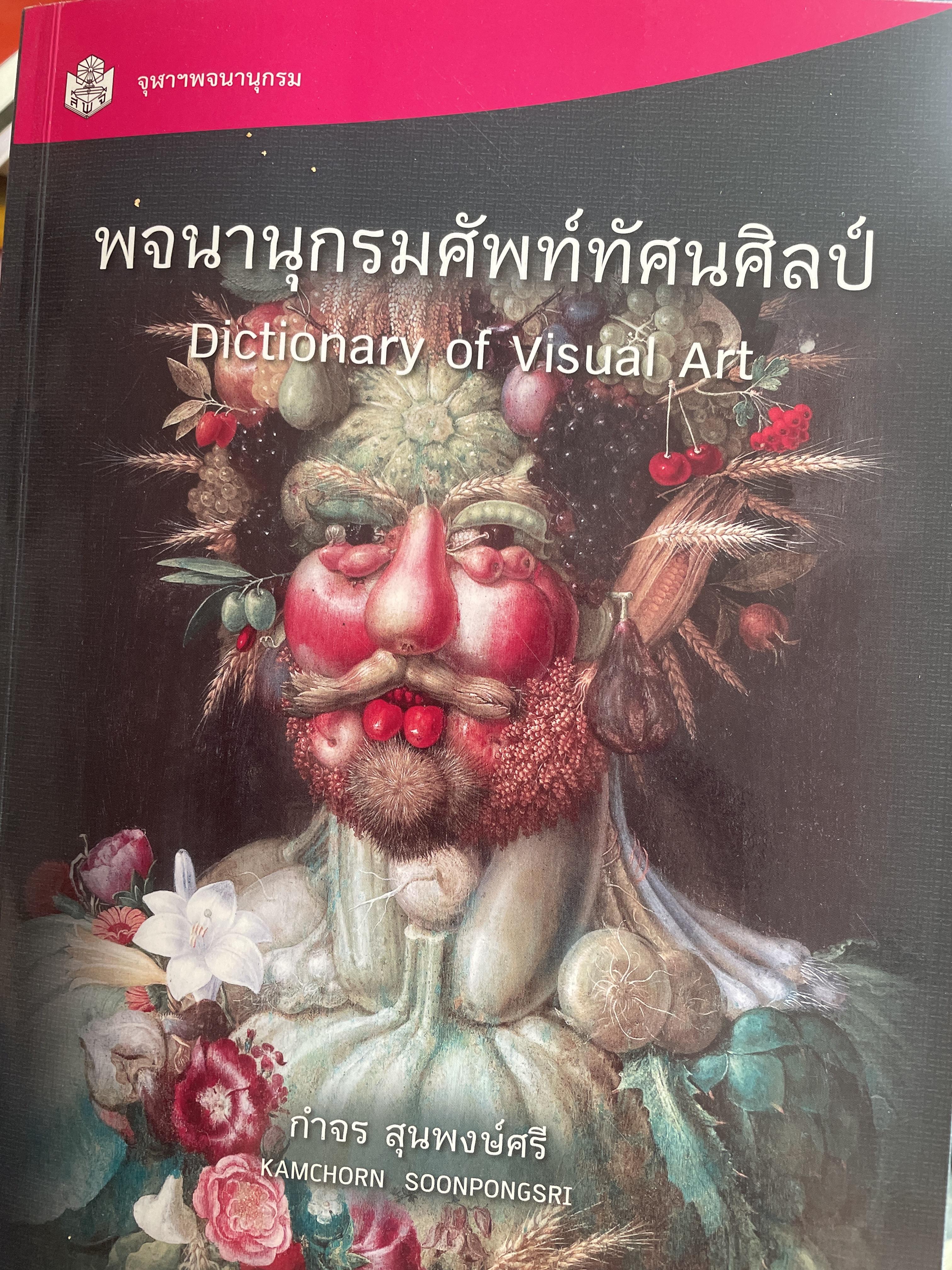 พจนานุกรมศัพท์ทัศนศิลป์ Dictation of Visual Art. โดย กำจร สุนพงษ์ศศรี จุฬาฯพจนานุกรม 400 กรัม