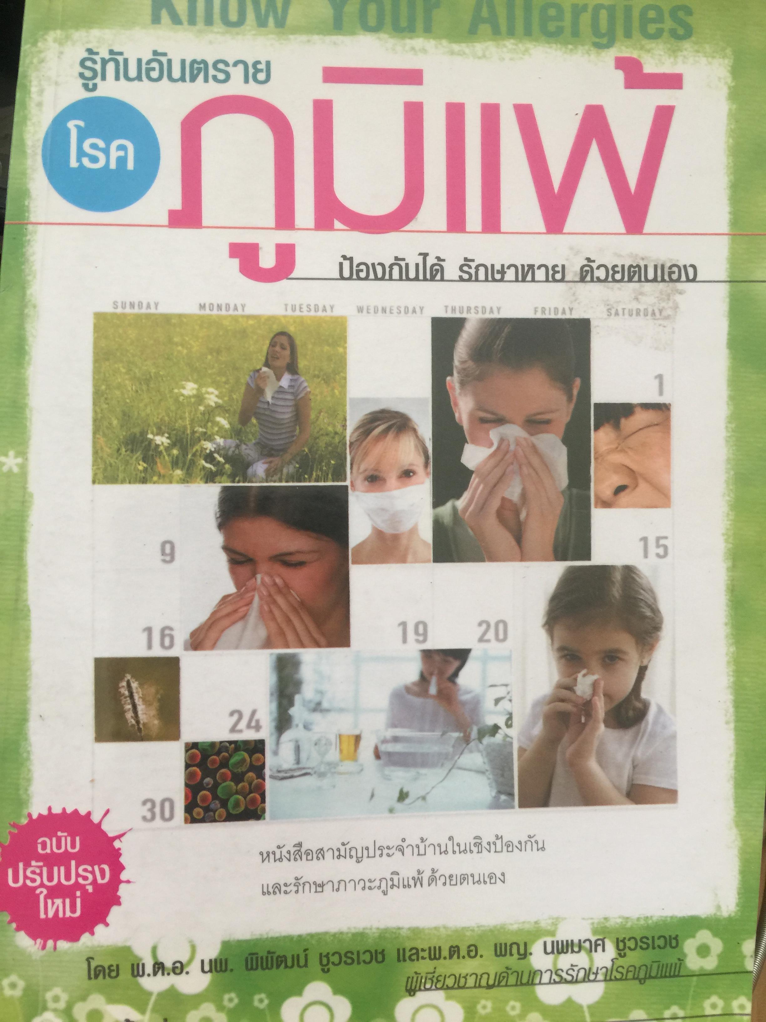 รู้ทันอันตราย โรคภูมิแพ้ Know Your Allergies ป้องกันได้ รักษาหายด้วยตนเอง โดยพ.ต.อ. น.พ.พิพัฒน์ ชูวรเวช ผู้เชี่ยวชาญทางด้านการรักษาโรคภูมิแพ้ 0 กก.