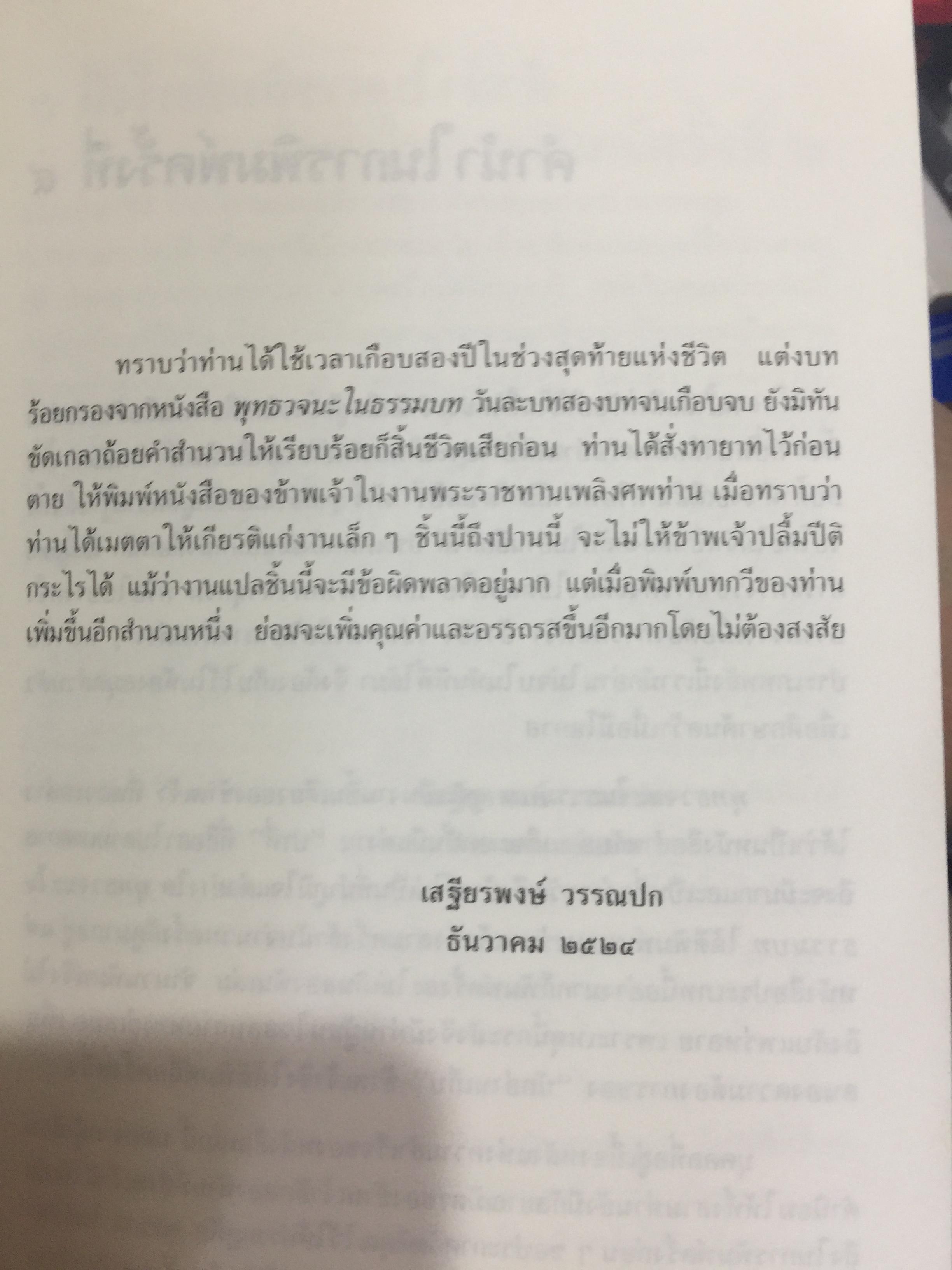พุทธวจนะใน ธรรมบท 3 ภาษา บาลี-ไทย-อังกฤษ THE BUDDHAw ‘ S WORDS IN THE DHAMMAPADA แปลโดย เสฐียรพงษ์ วรรณปก 0 กก.