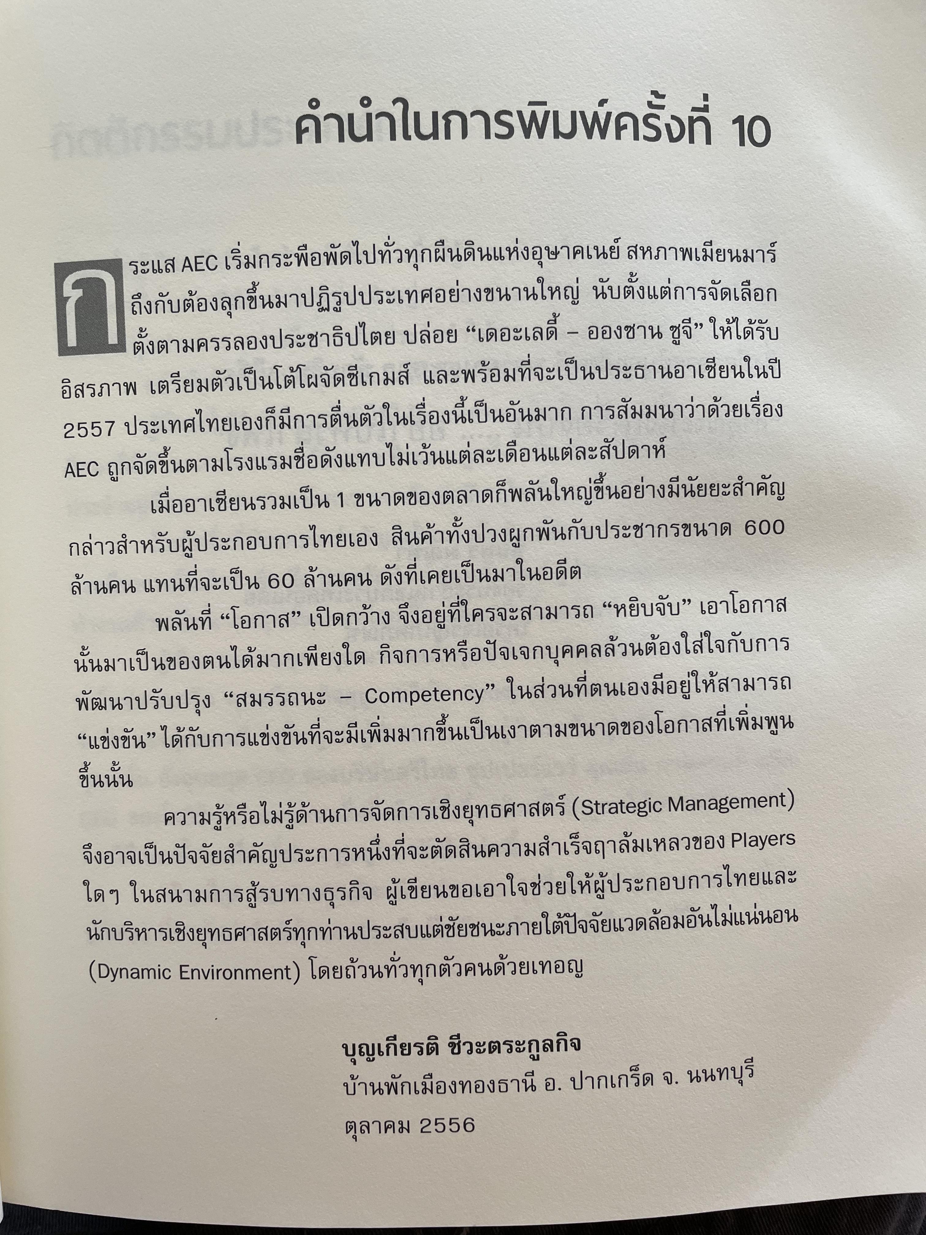 การจัดการเชิงยุทธศาสตร์ สำหรับ CEO. ผู้เขียน รองศาสตาจารย์ บุญเกียรติ ชีวะตระกูลกิจ 0 กก.