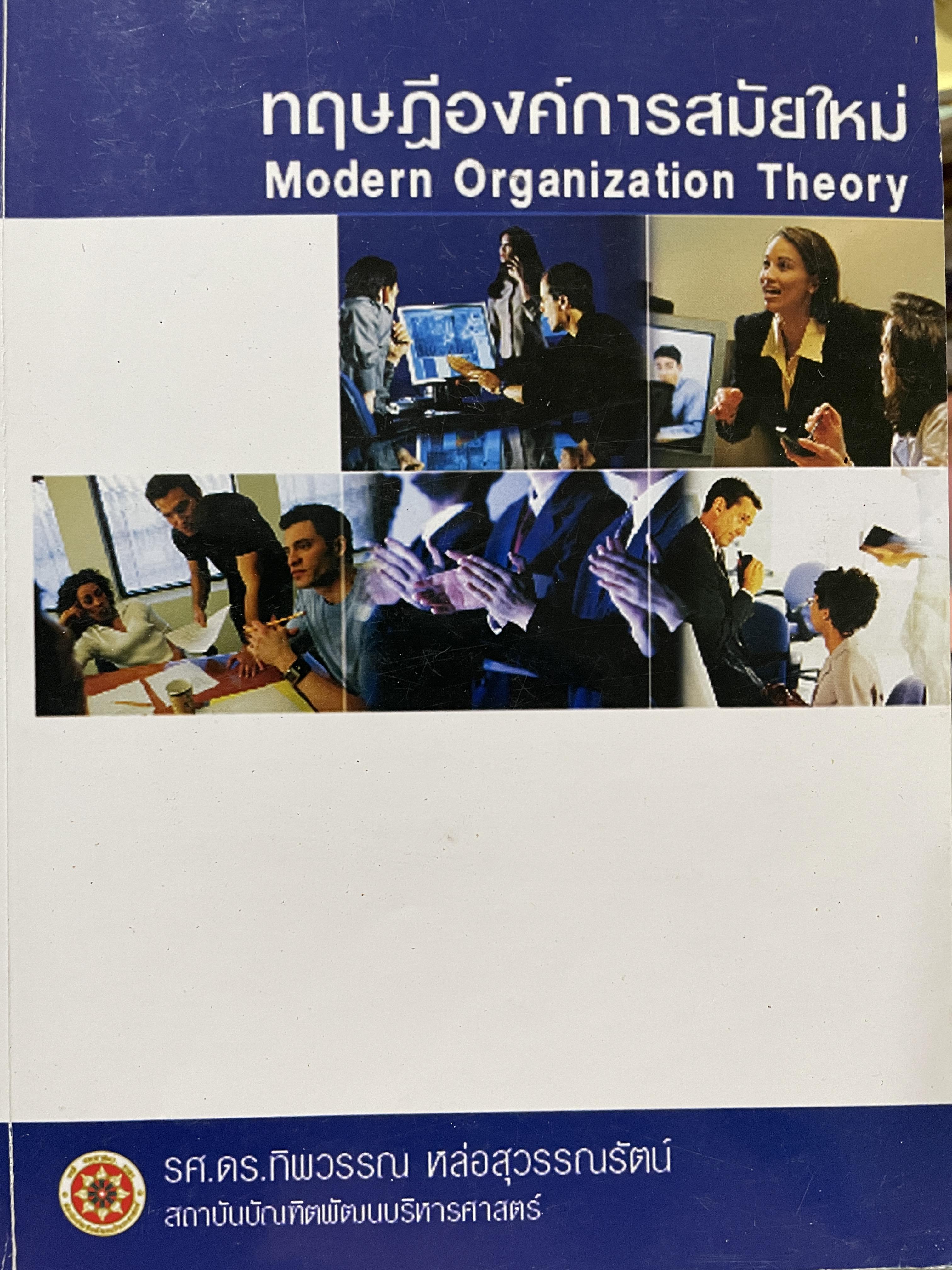 ทฤษฎีองค์การสมัยใหม่ MOdeon. Organization Theory ผู้เขียน รศ.ดร.ทิพวรรณ หล่อสุวรรณรัตน์ 0 กก.