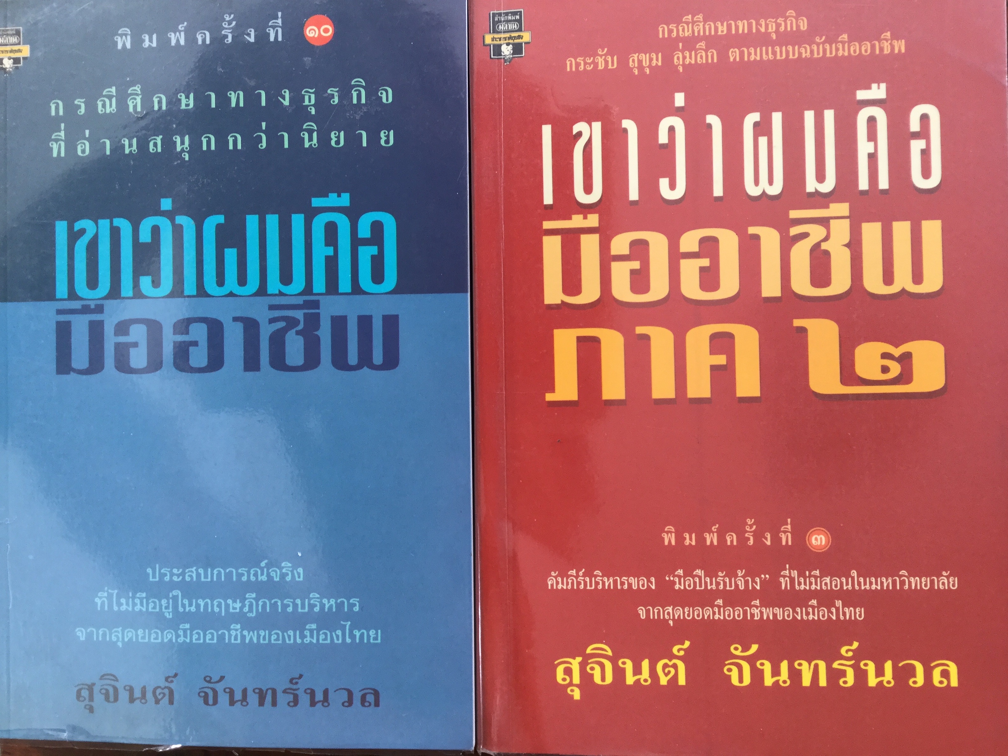 เขาว่าผมคือมืออาชีพ ภาค 1-2 รวม 2 เล่ม. คัมภีร์บริหารของ "มือปืนรับจ้าง" ที่ไม่มีการสอนในมหาวิทยาลัย จากสุดยอดมืออาชีพของเมืองไทย ผู้เขียน สุจินต์ จันทร์นวล 0 กก.
