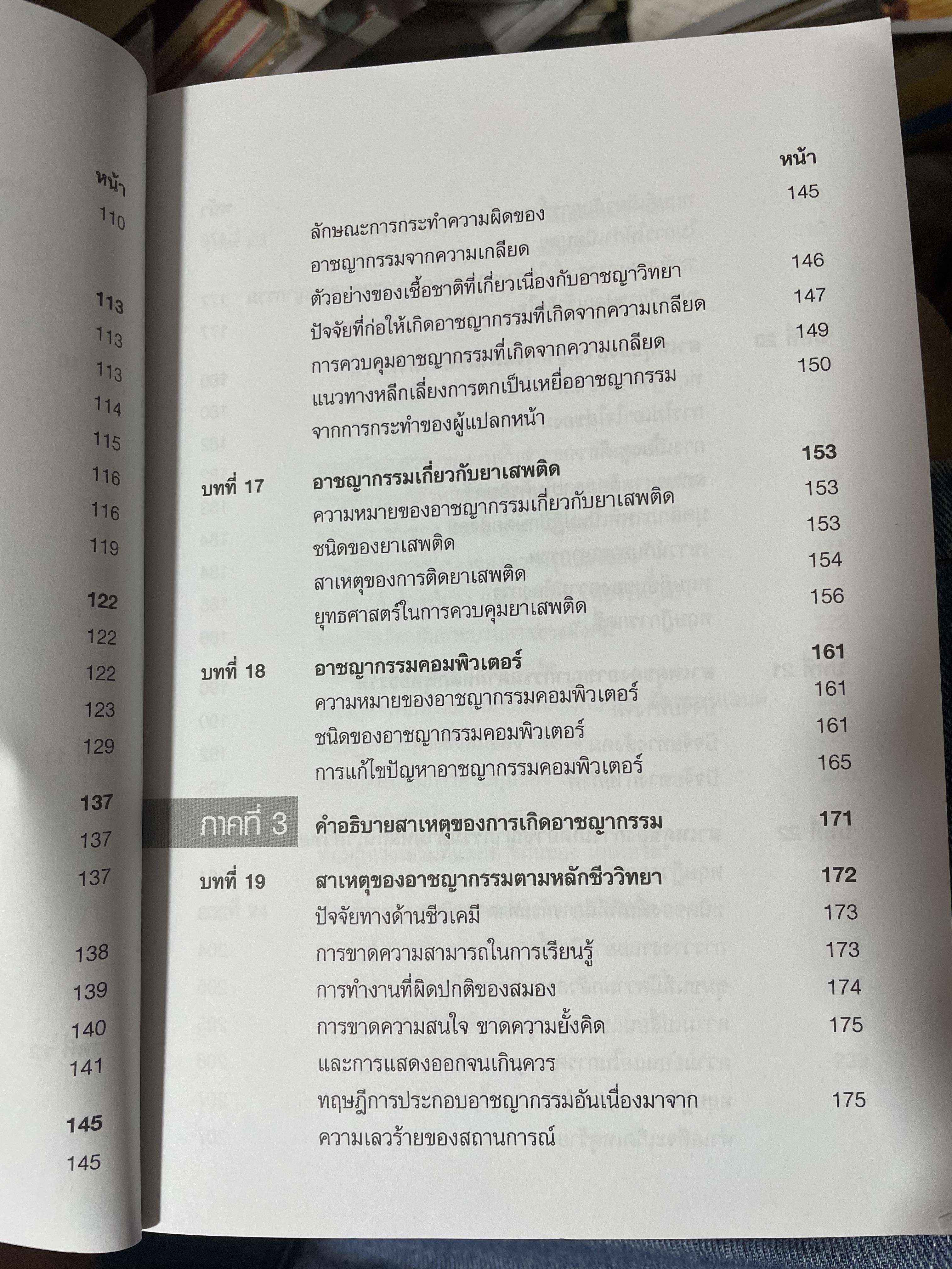 อาชญากรรมและอาขญาวิทยา 2 กก.