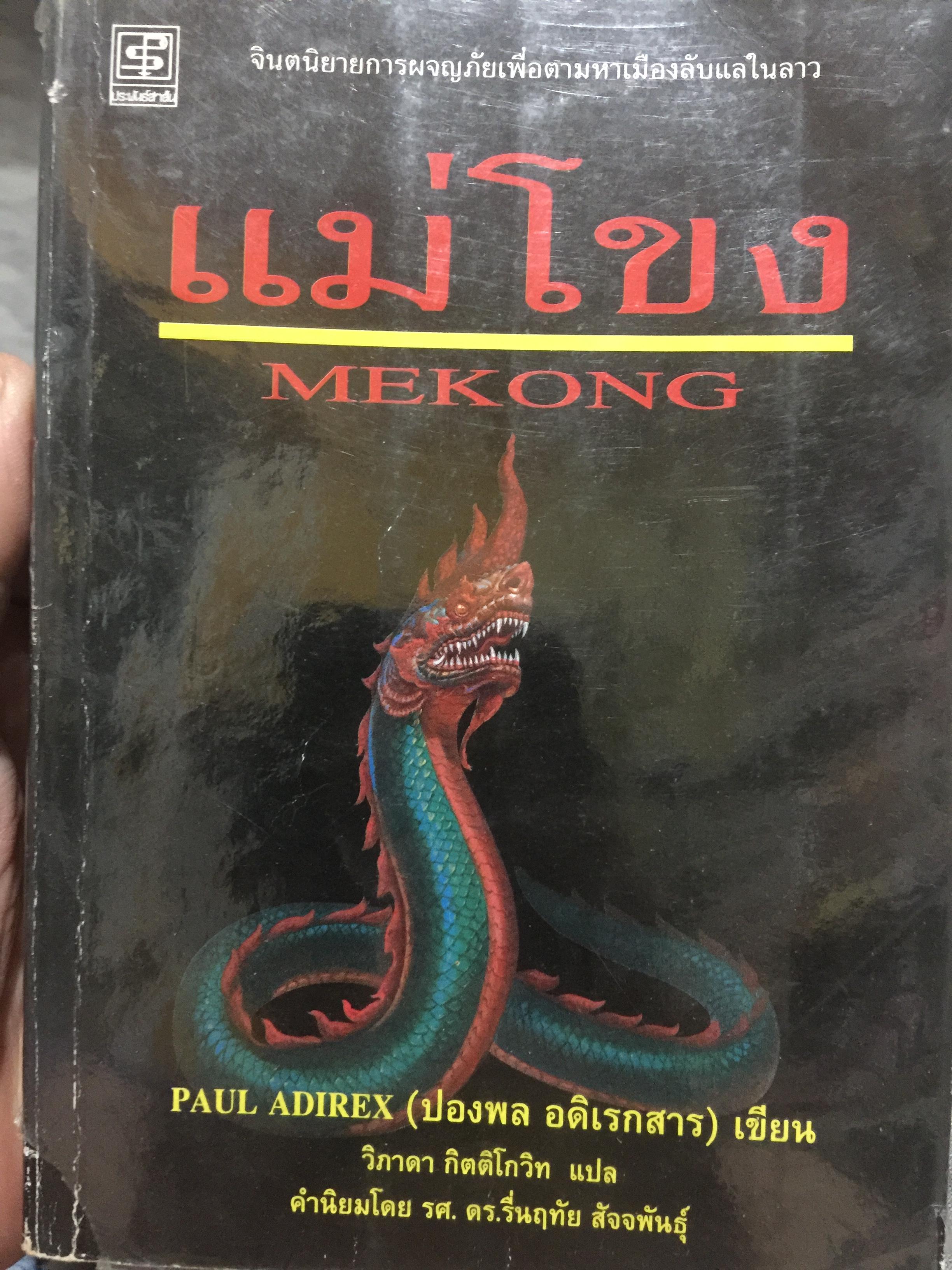 แม่โขง. MEKONG. จินตนิยายการผจญภัยเพื่อตามหาเมืองลับแลในลาว ผู้เขียน ปองพล อดิเรกสาร 0 กก.