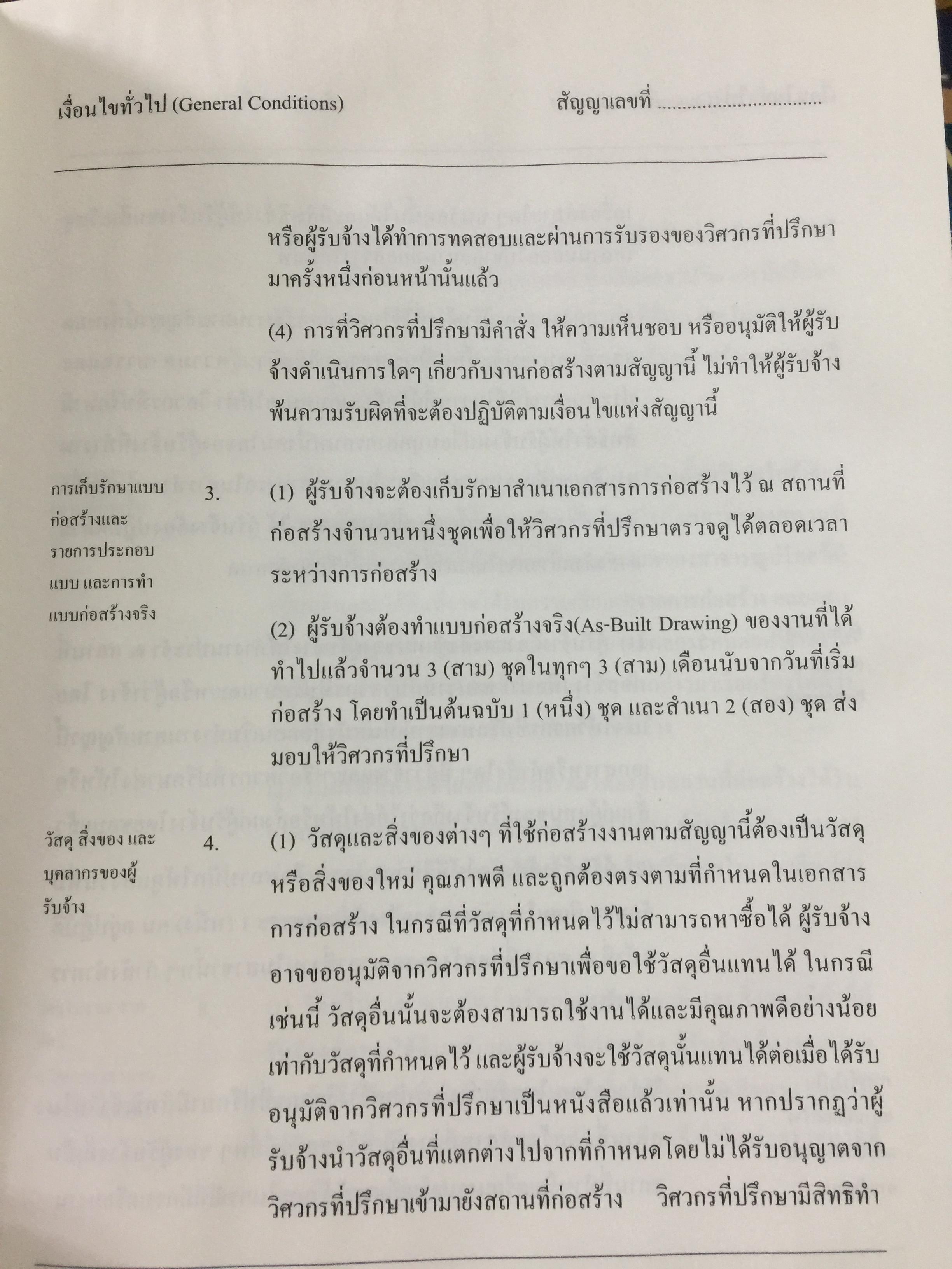 แบบมาตรฐาน สัญญาจ้างเหมาก่อสร้าง. โดย ชำนาญ พิเชษฐพันธ์ และคณะ 0 กก.