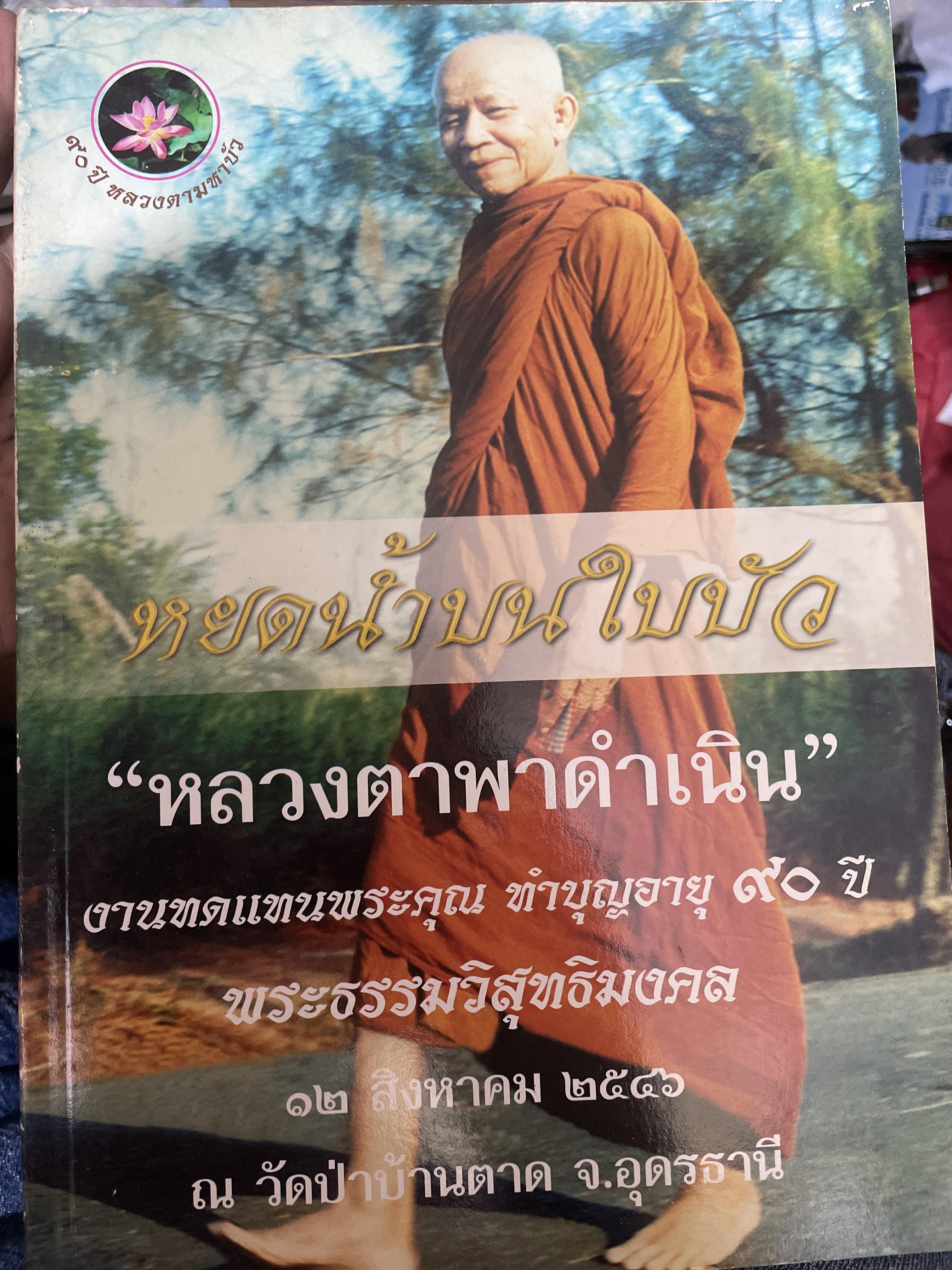 หยดน้ำบนใบบัว. คติธรรมและชีวประวัติ พระธรรมวิสุทธิ์มงคล(หลวงตามหาบัว ญาณสัมปันโน) วัดป่าบ้านตาด อำเภอเมือง จังหวัดอุดรธานี 3,300 กรัม