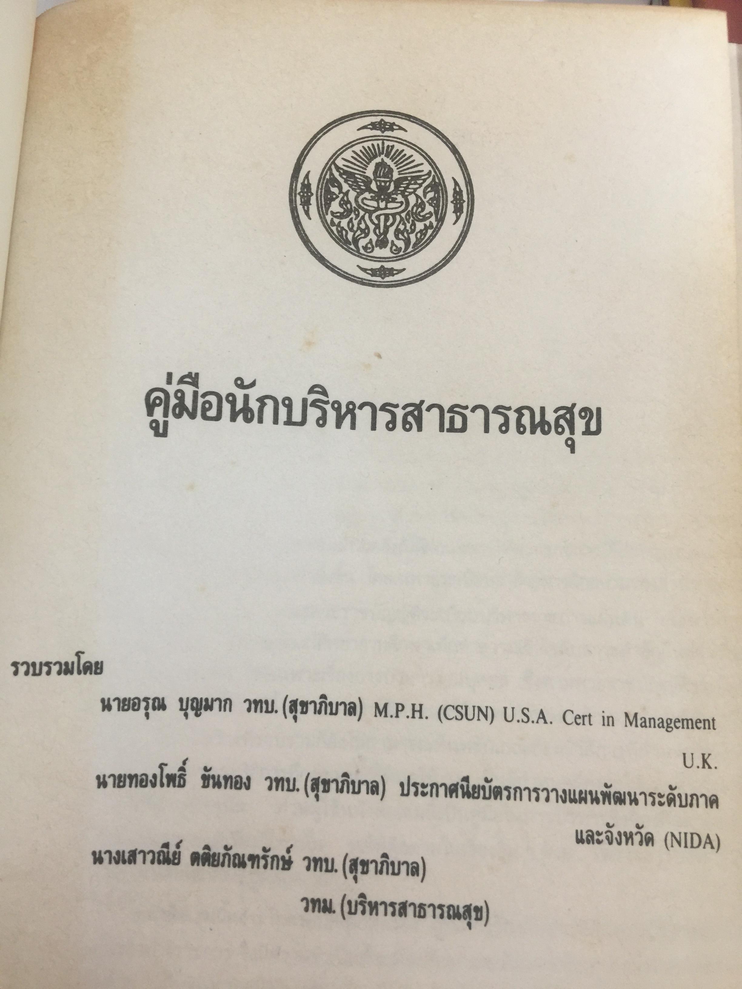 คู่มือ นักบริหารสาธารณสุข. รวบรวมโดย อรุณ บุญมาก และคณะ 0 กก.