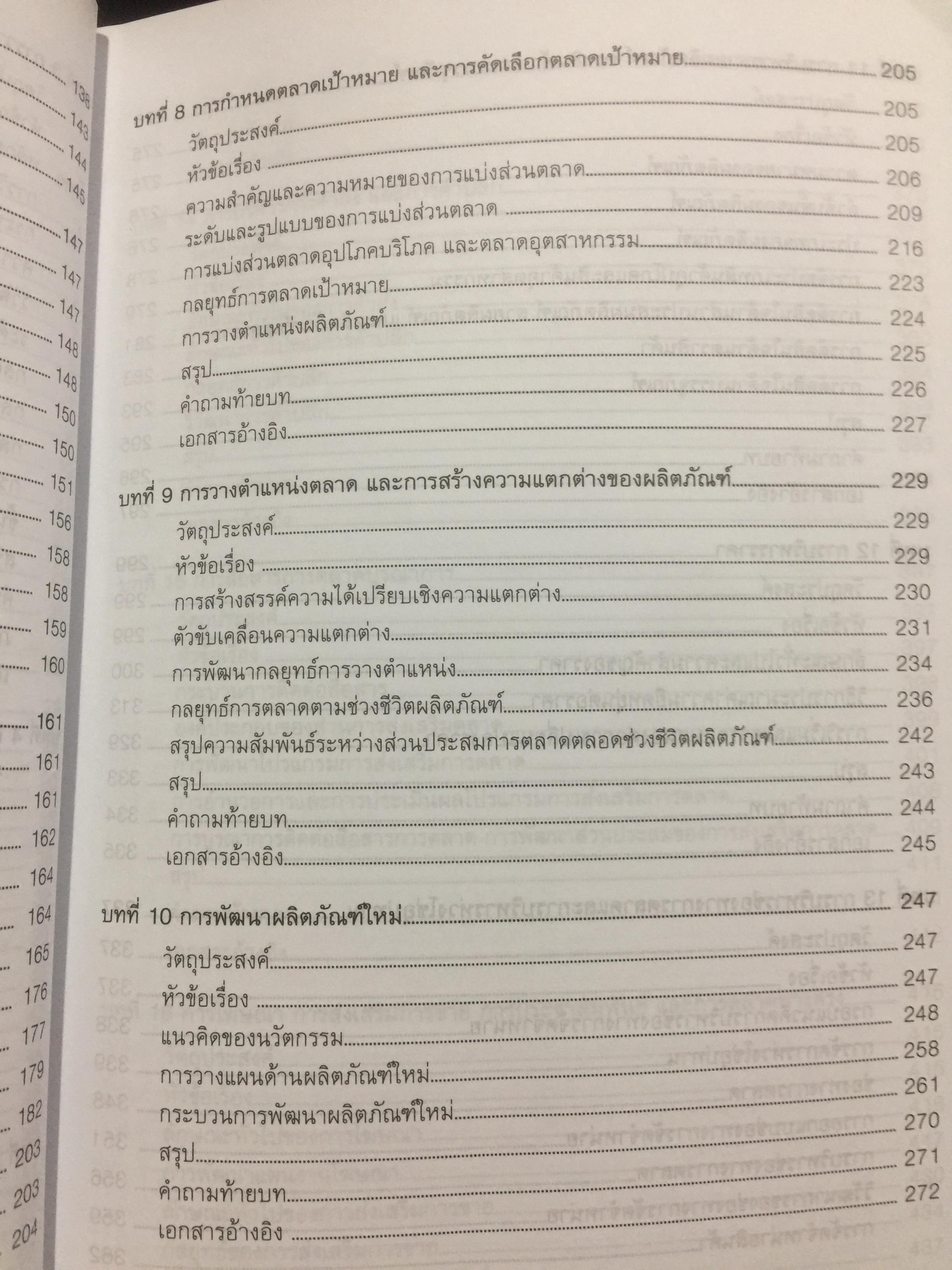 การบริหาร การตลาด. MARKETING. MANAGEMENT. ผู้เขียน ผู้ช่วยศาสตราจารย์ ดร.สืบชาติ อันทะไชย 0 กก.