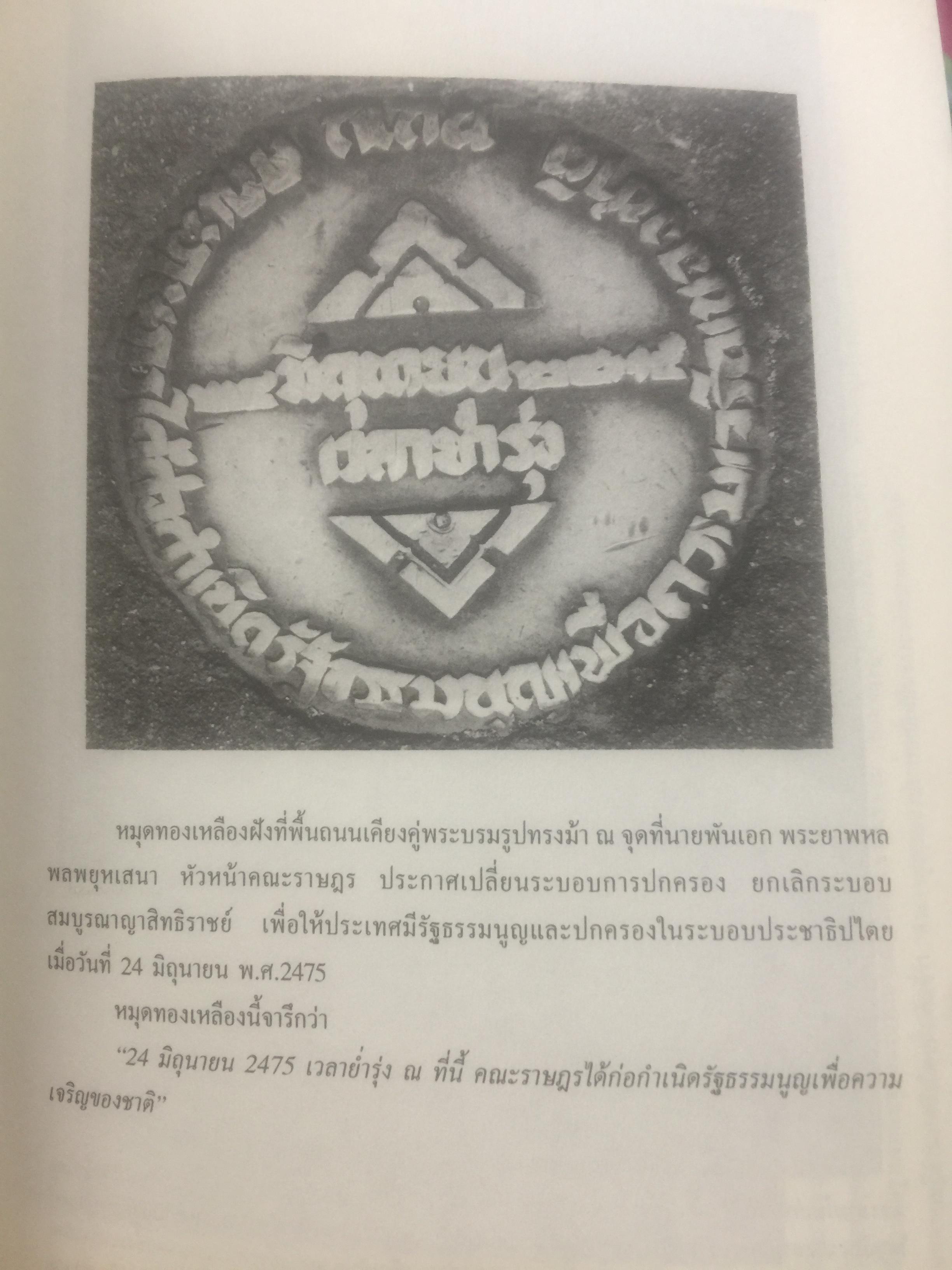 ประวัติการเมืองไทยสยาม. พ.ศ.2475-2550. A Political History of Thailand-Siam ผู้เขียน ชาญวิทย์ เกษตรศิริ 0 กก.