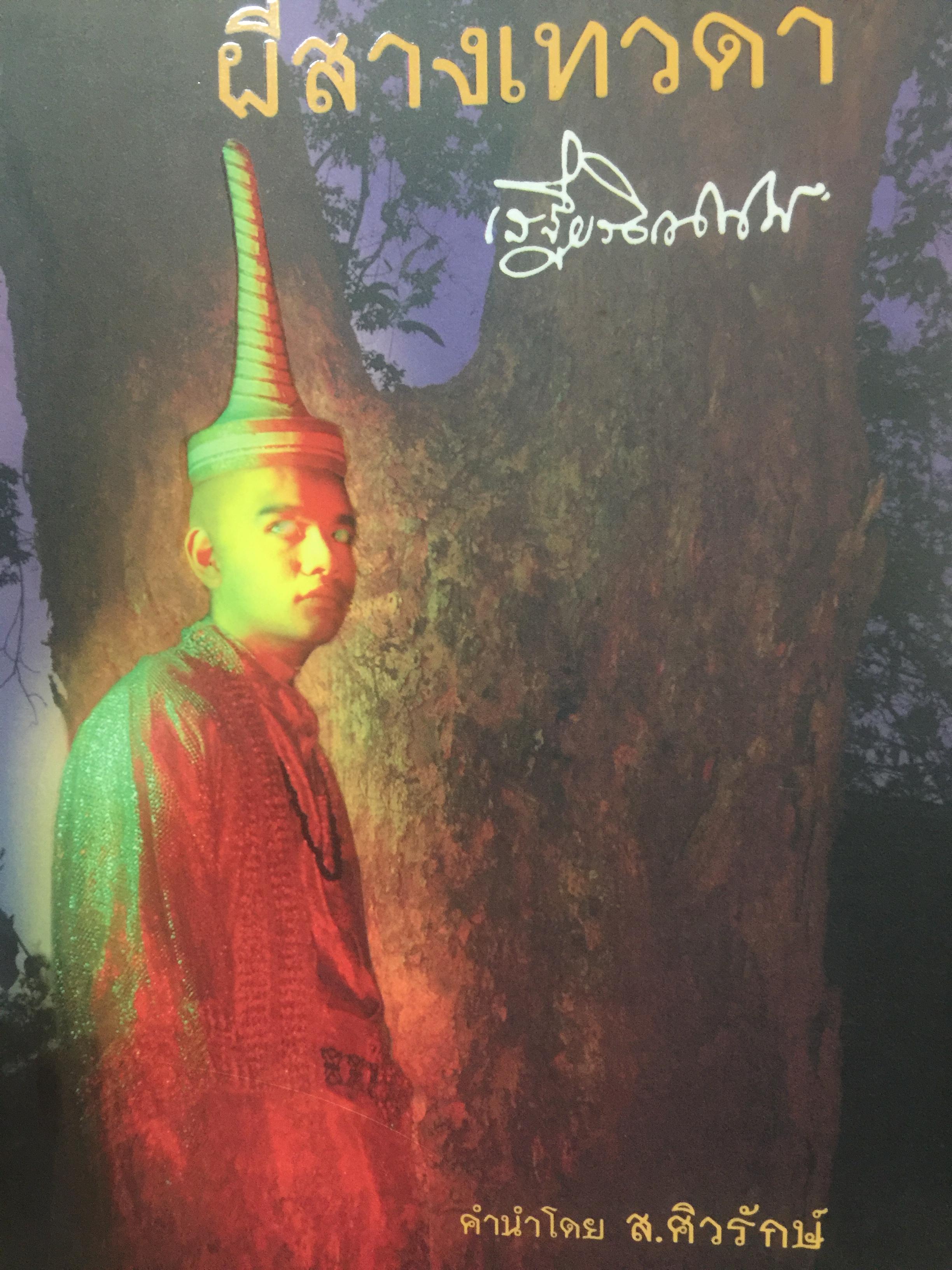 ผีสางเทวดา ผู้เขียน เสฐียรโกเศศ 500 กรัม