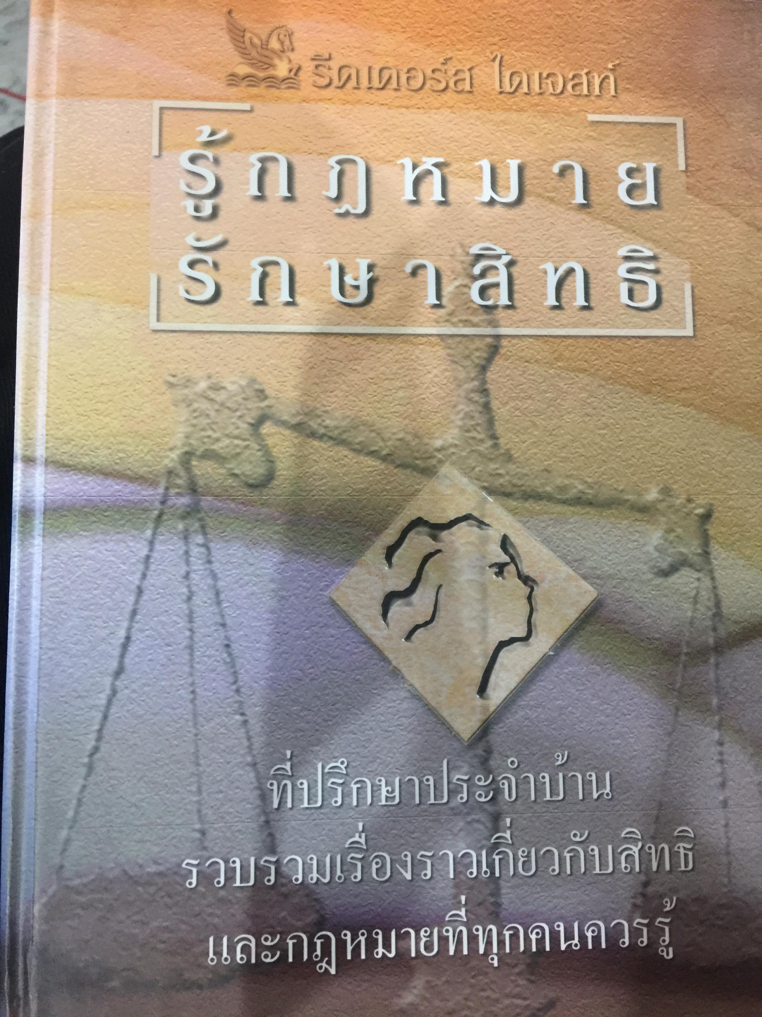 รู้กฎหมายรักษาสิทธิ. ที่ปรึกษาประจำบ้าน ทุกเรื่องของสิทธิ และกฎหมายที่ทุกคนควรรู้ Reader'Digestจัดพิมพ์ 0 กก.