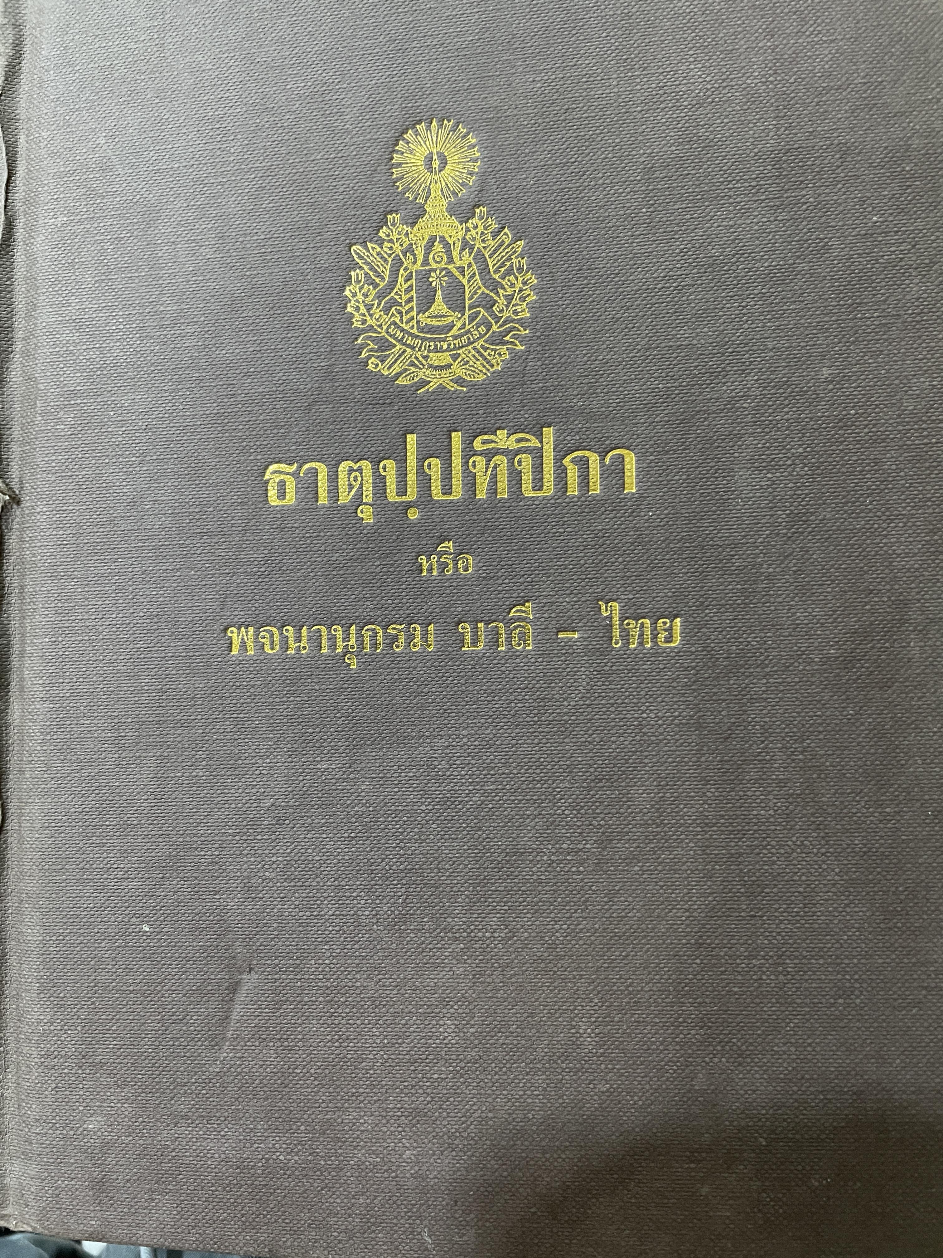 ธาตุปฺปทีปิกา หรือพจนานุกรม บาลี-ไทย แผนกธาตุ ประกอบด้วยหลักไวยากรณ์ชั้นสูงของ หลวงเทพดรุณานุศิษฏฺ์ (ทวี ธรมธัข ป.9) 3,500 กรัม