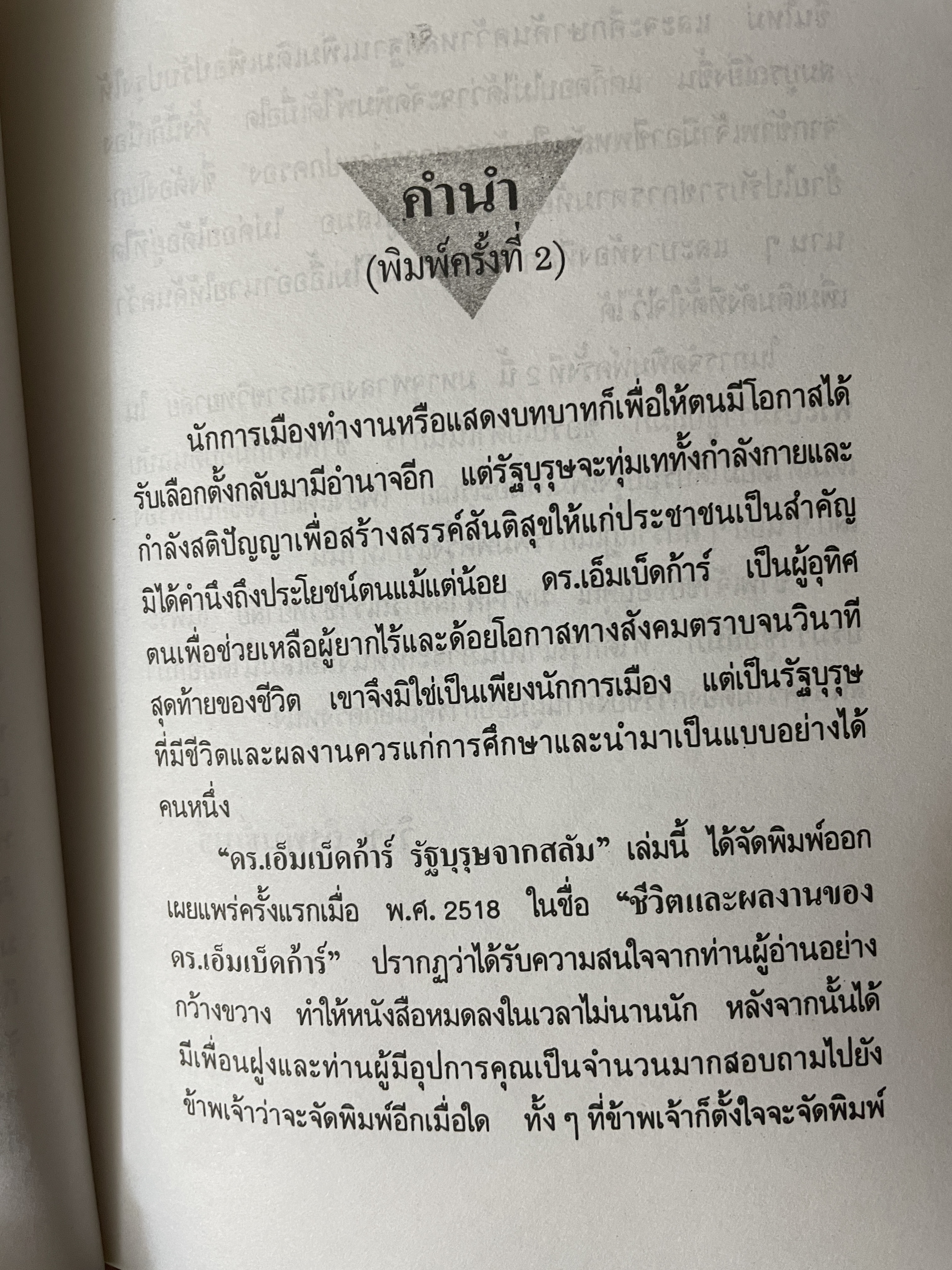 ดร.เอ็มเบ็ดก้าร์ รัฐบุรุษจาดสลัม 600 กรัม