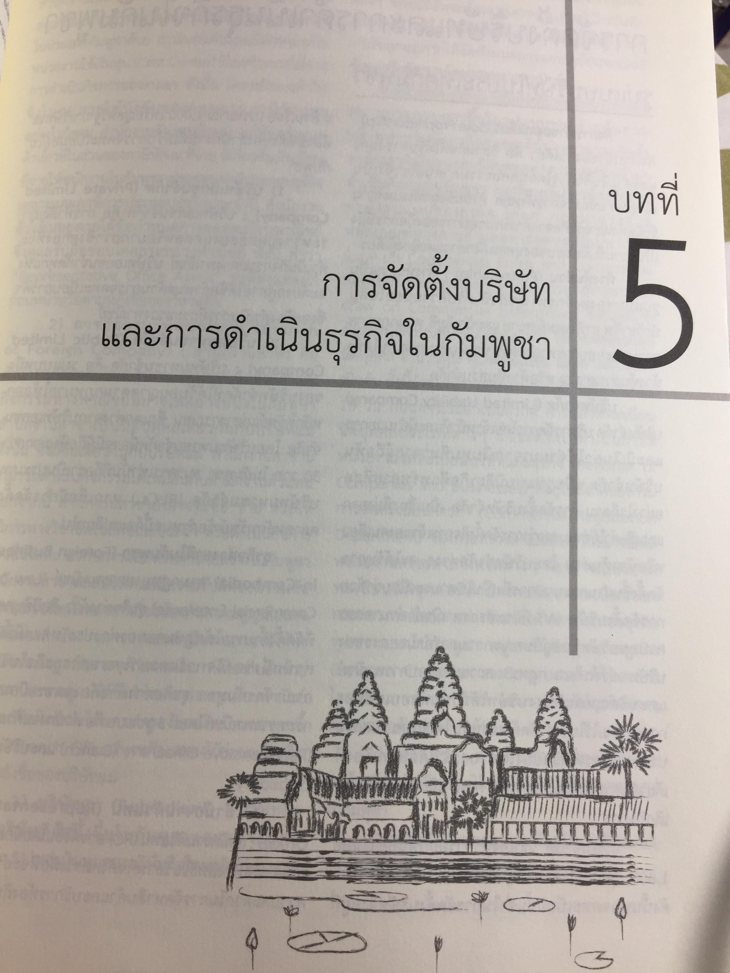 คู่มือโอกาสและทิศทางการค้าการลงทุนในกัมพูชา จัดทำและพิมพ์โดย กรมส่งเสริมการค้าระหว่างประเทศ กระทรวงพาณิชย์ 0 กก.