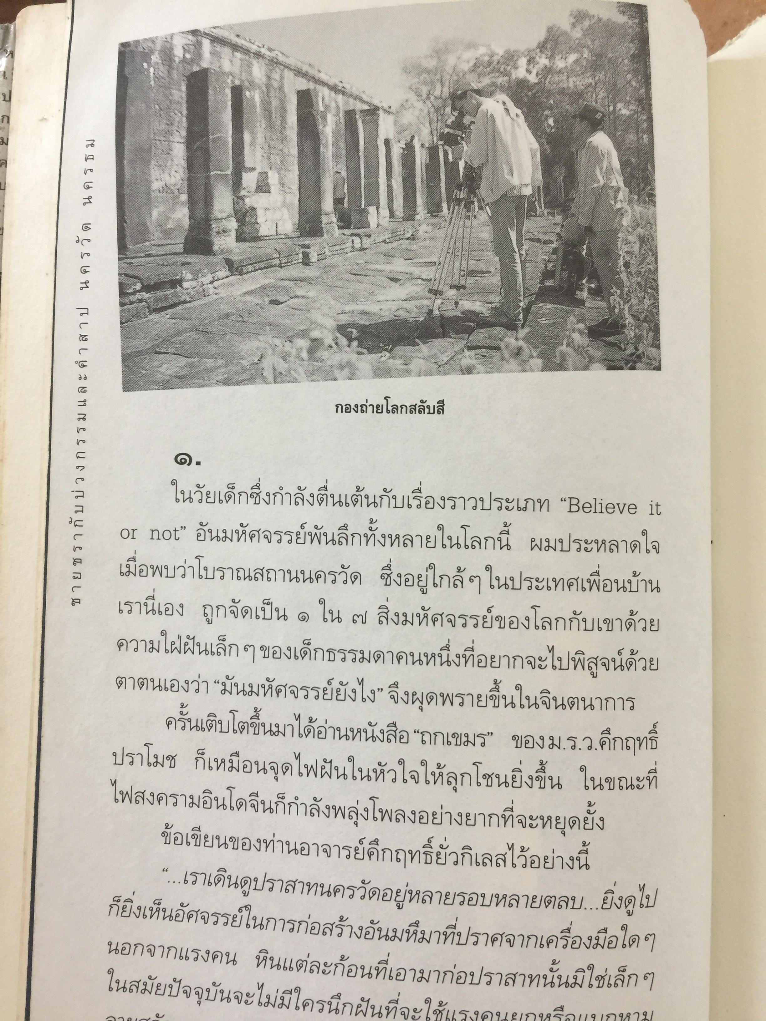 นครวัด นครธม. ชายชรากับบ่วงกรรมและคำสาป. โดย ธีรภาพ โลหิตกุล 0 กก.