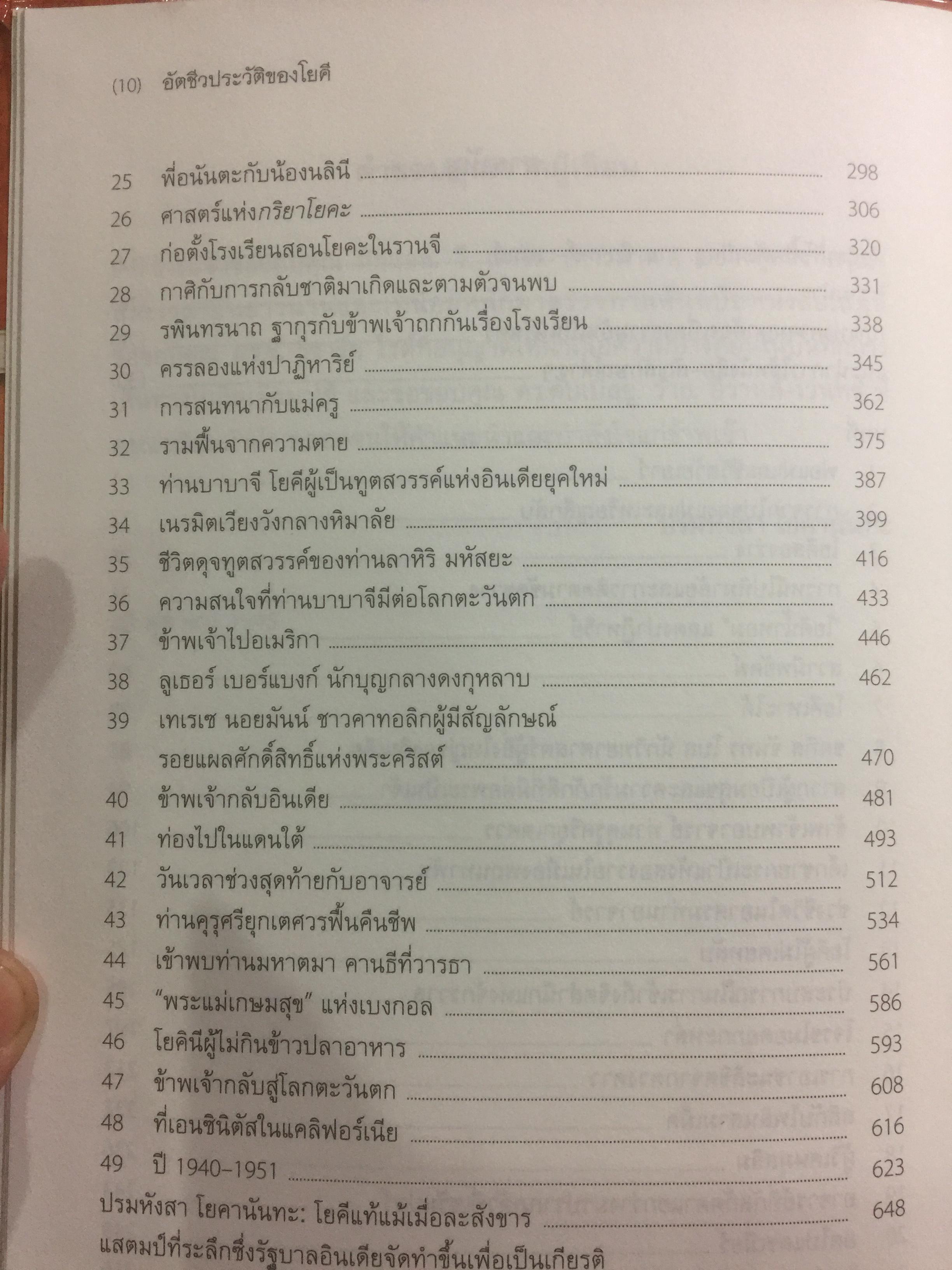 อัตชีวประวัติของโยคี โดยปรมหังสา โยคานันทะ 0 กก.
