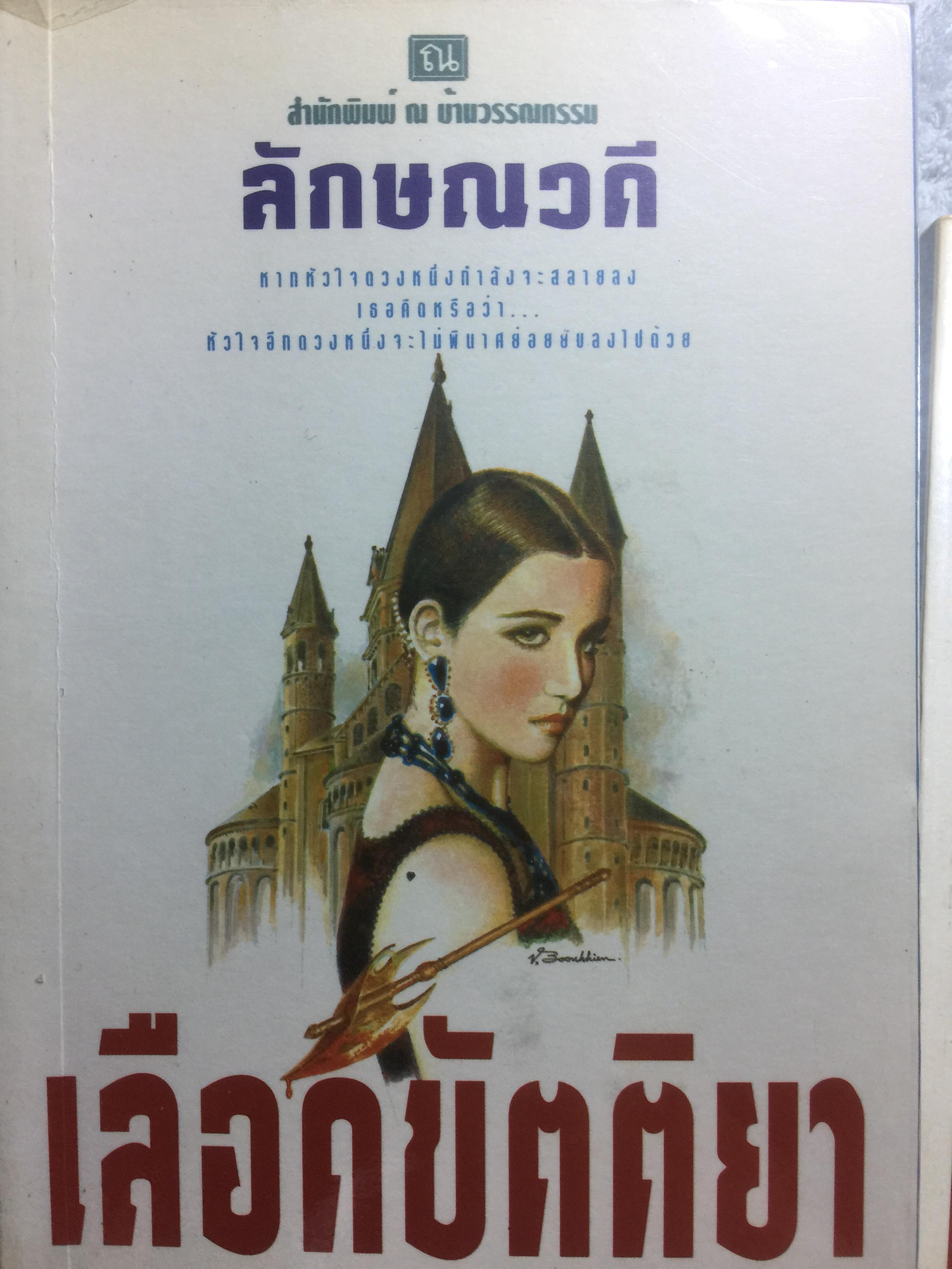 เลือดขัตติยา ผู้เขียน ลักษณวดี พิมพ์ที่โรงพิมพ์ ณ บ้านวรรณกรรม 0 กก.