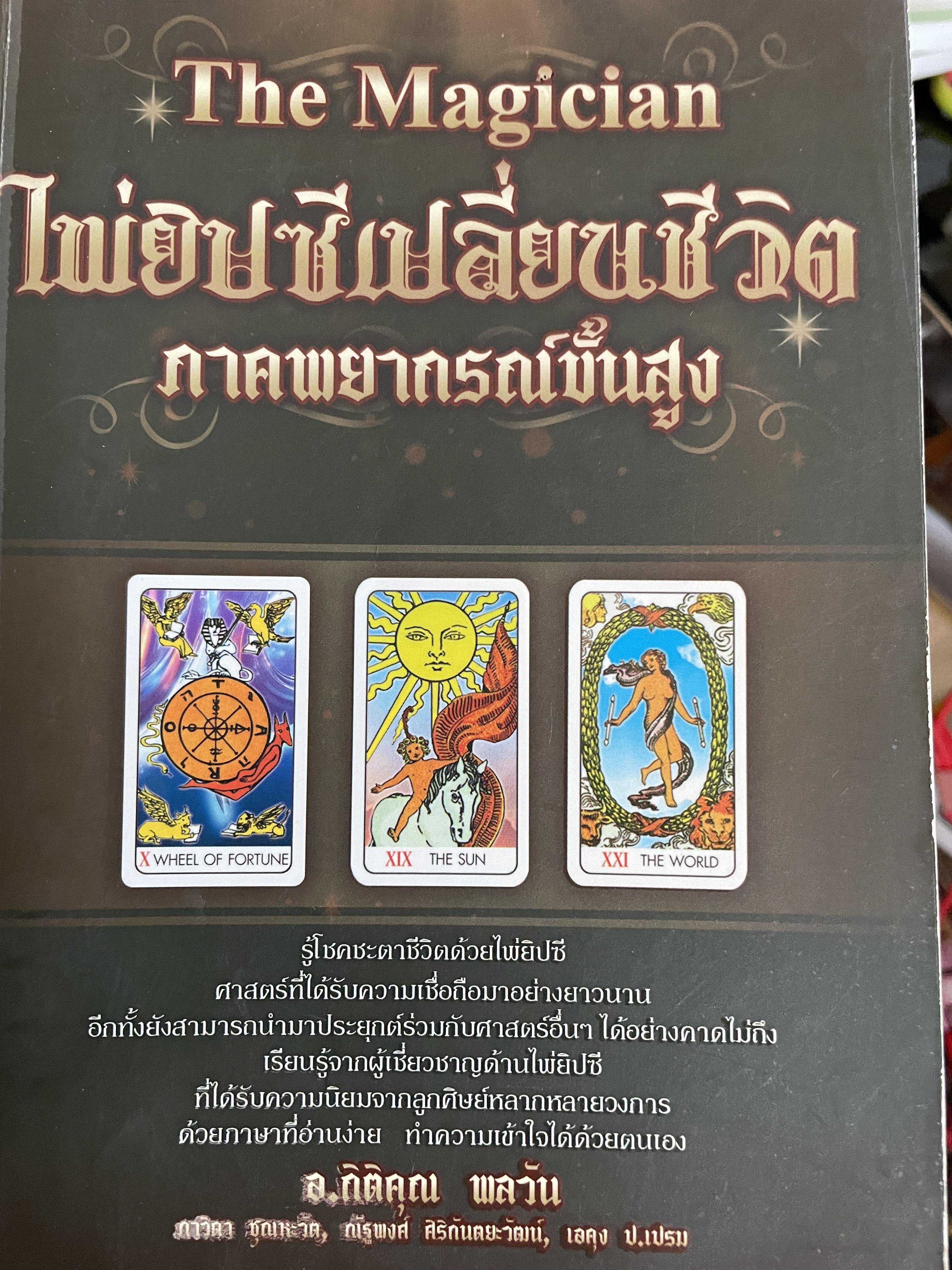 ไพ่ยิปซีเปลี่ยนชีวิต ภาคพยากรณ์ขั้นสูง (The Magician). ผู้เขียน อาจารย์กิติคุณ พลวัน 1,500 กรัม