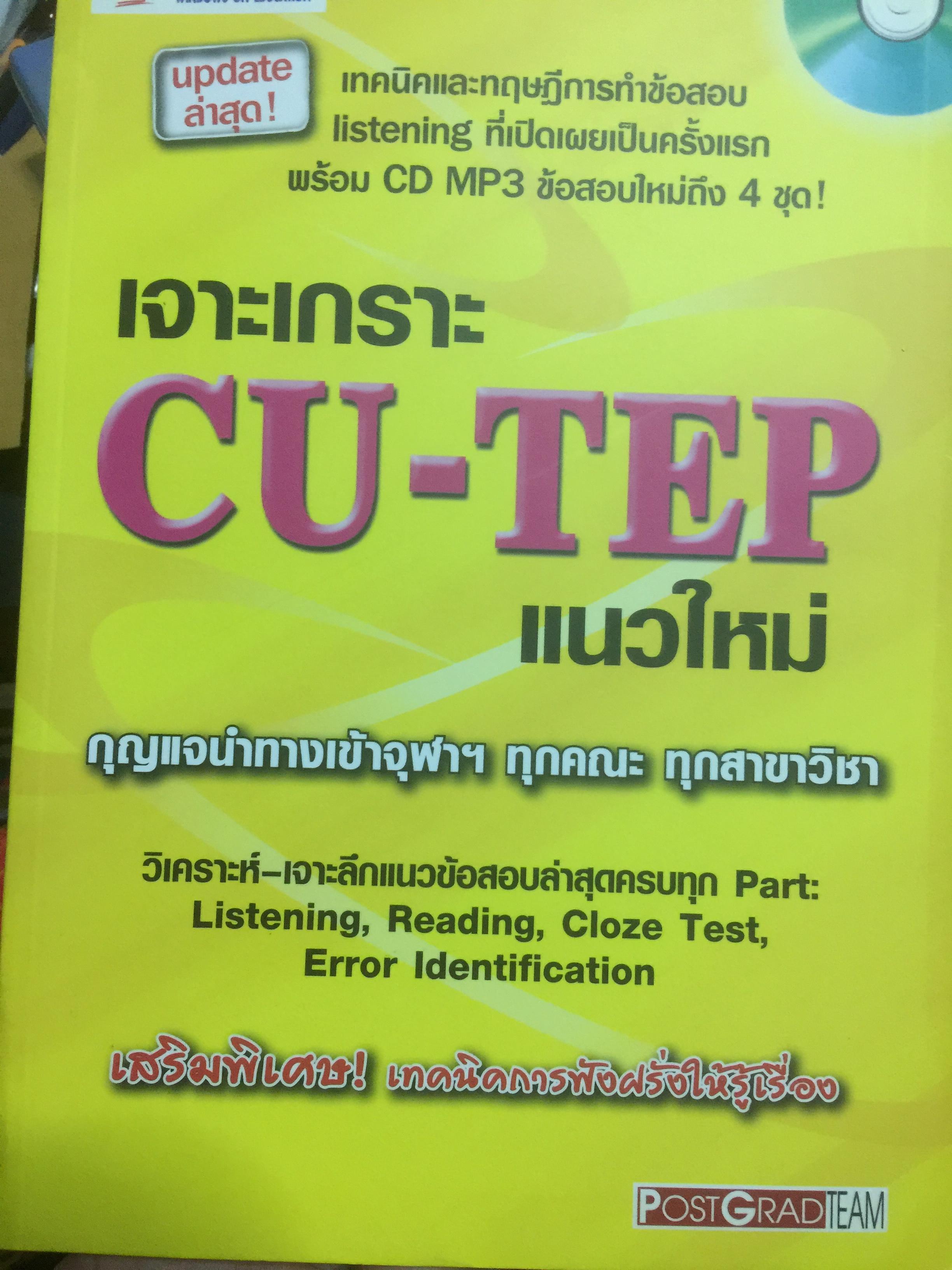 เจาะเกราะ CU-TEP แนวใหม่ กุญแจนำทางเข้าจุฬาฯ ทุกคณะ ทุกสาขาวิชา. 1,800 กรัม