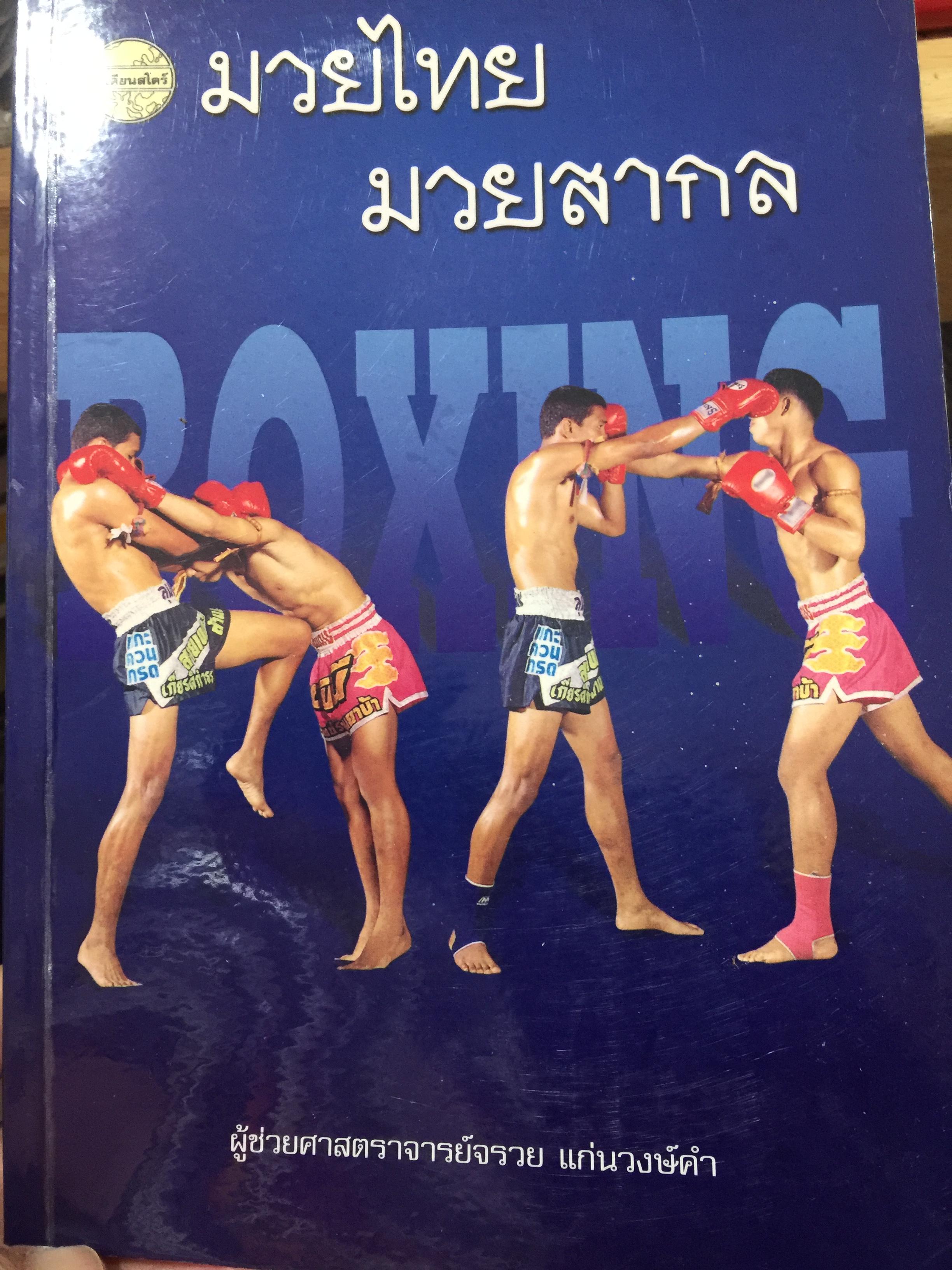 มวยไทย มวยสากล. ผู้เขียน ผู้ช่วยศาสตราจารย์จรวย แก่นวงษ์ดำ 1,500 กรัม