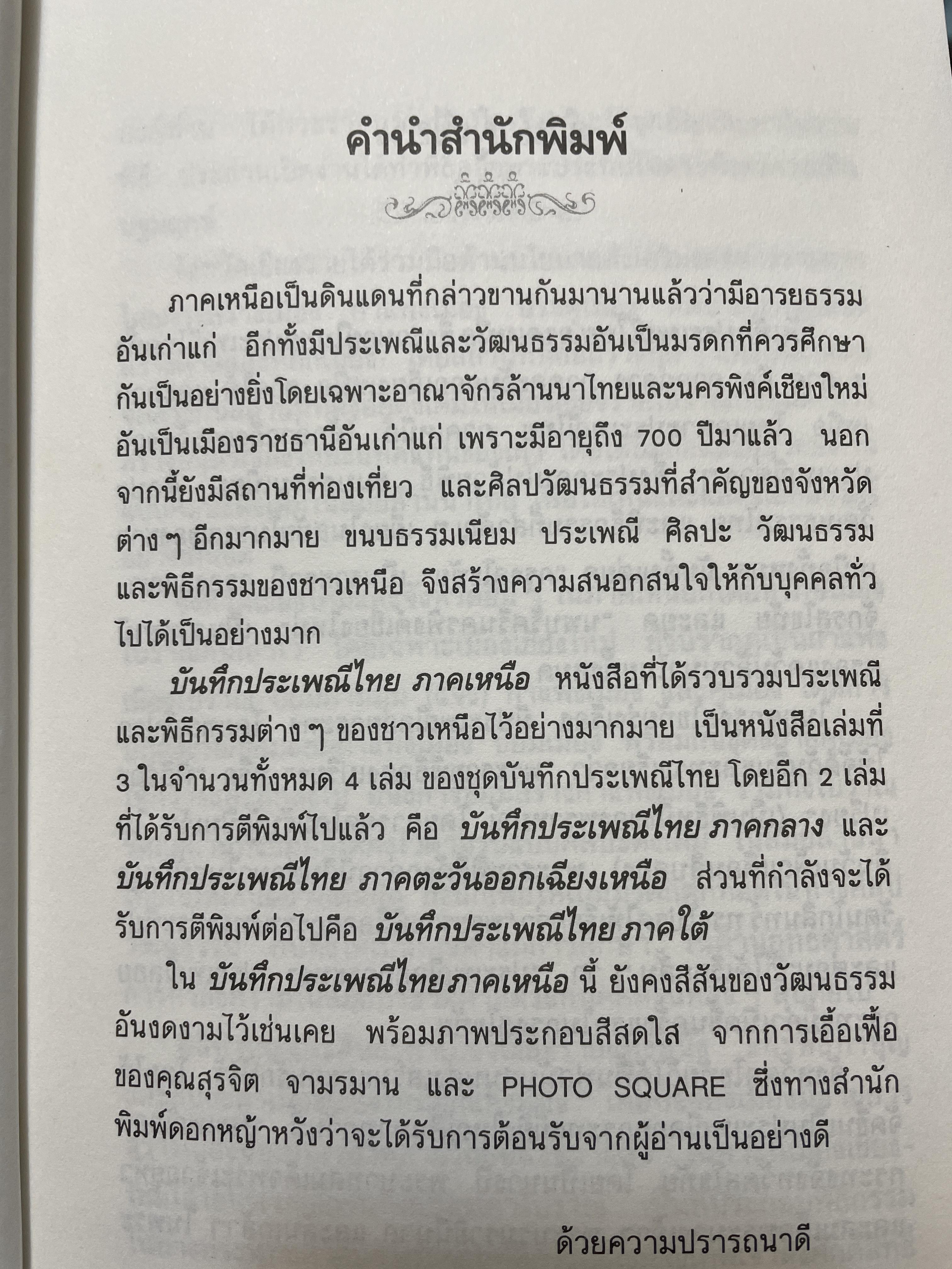 บันทึกประเพณีไทย ภาคเหนือ บันทึกตำนานประเพณีไทยอันยิ่งใหญ่จากดินแดนล้านนาไทยผู้เขียนสมพงศ์ เกรียงไกรเพชร 1,800 กรัม