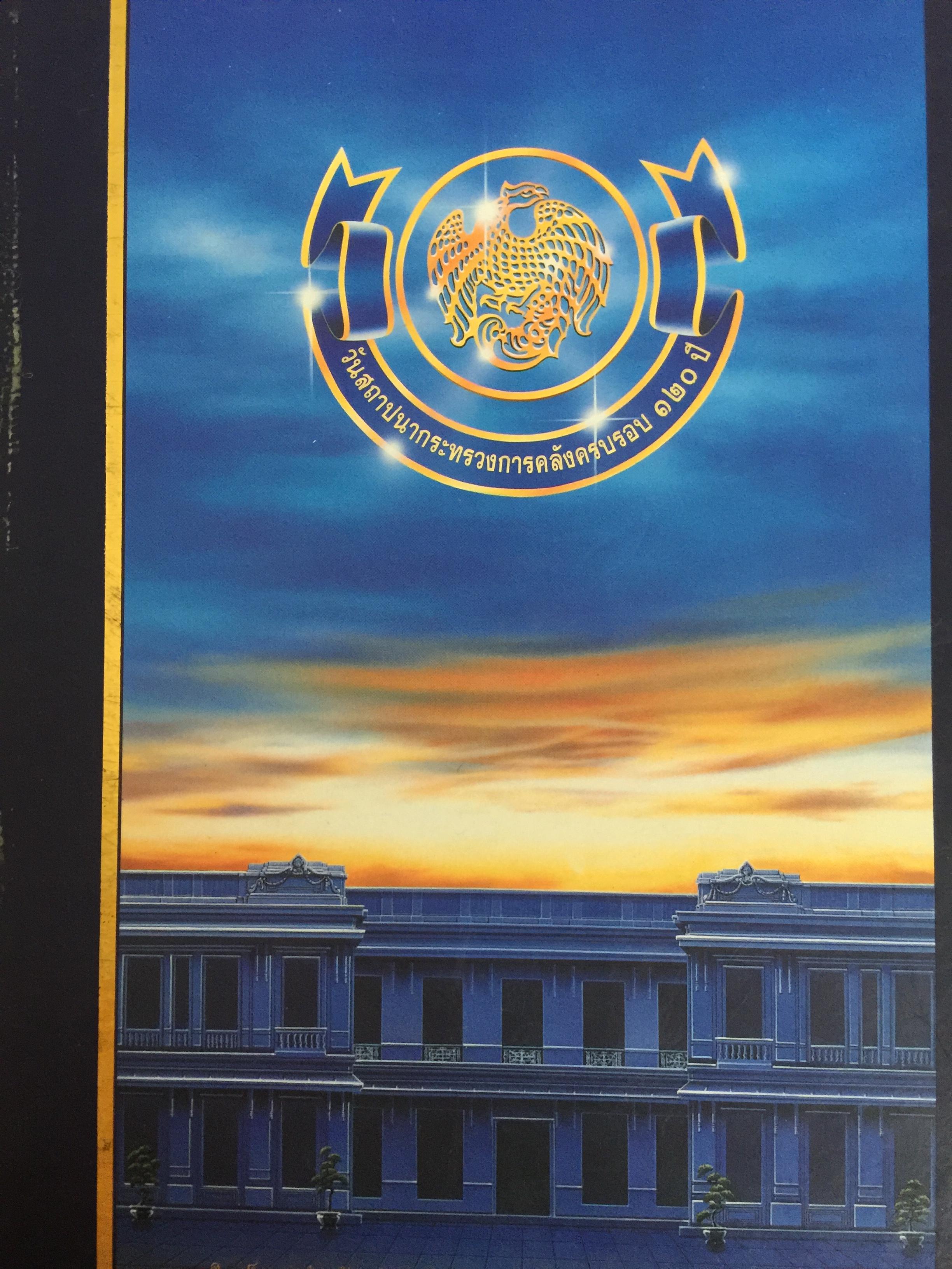 ครบรอบ 120 ปี. กระทรวงการคลัง. จัดพิมพ์โดยกระทรวงการคลัง 8,500 กรัม