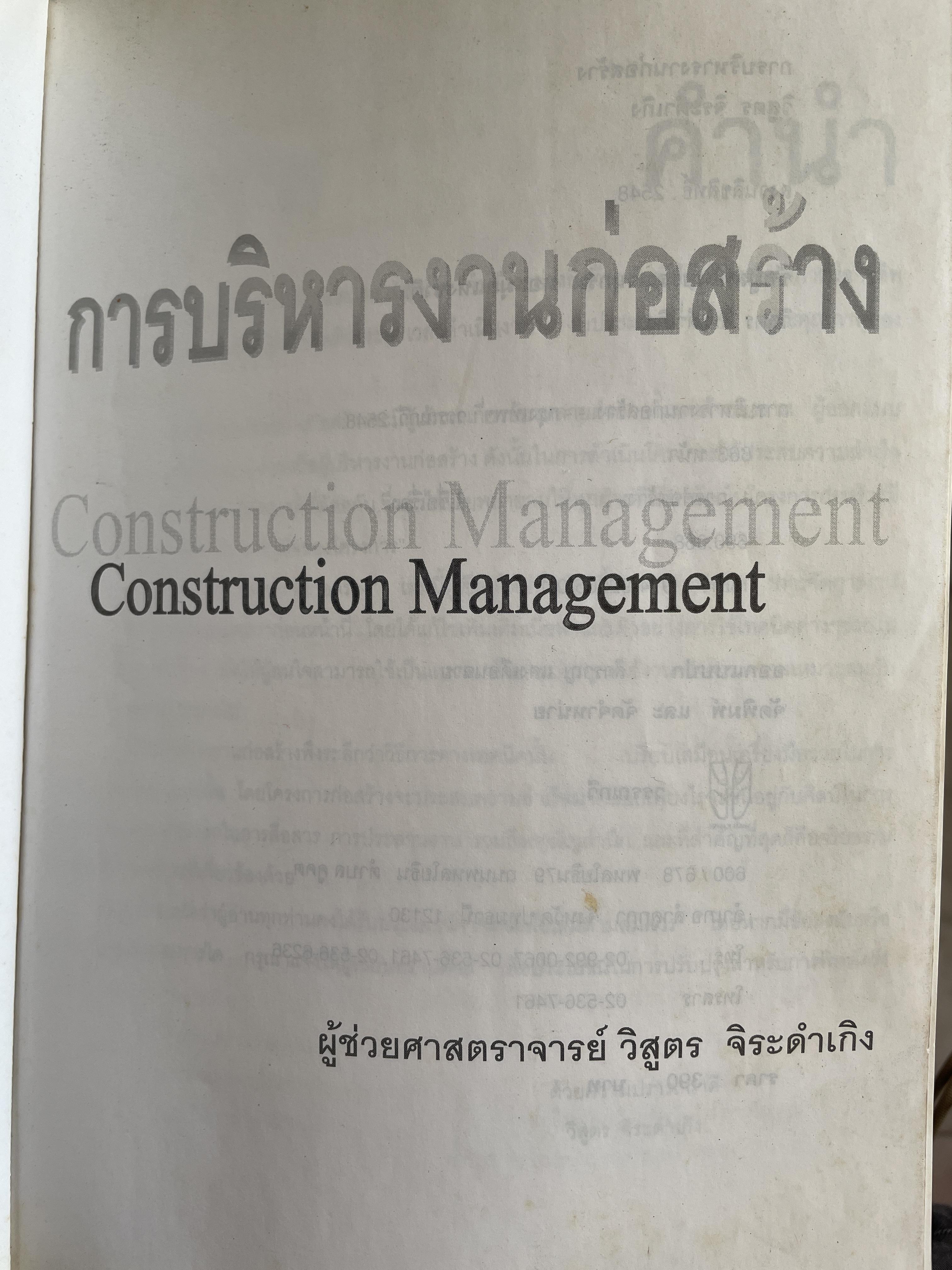 การบริหาร งานก่อสร้าง Contruction Management. แนวทางการบริหารงานก่อสร้างสำหรับ เจ้าของโครงการ ผู้รับจ้างก่อสร้าง ผู้บริหารงานก่อสร้าง ผู้เขียน วิสูตร จิระดำเกิง 0 กก.