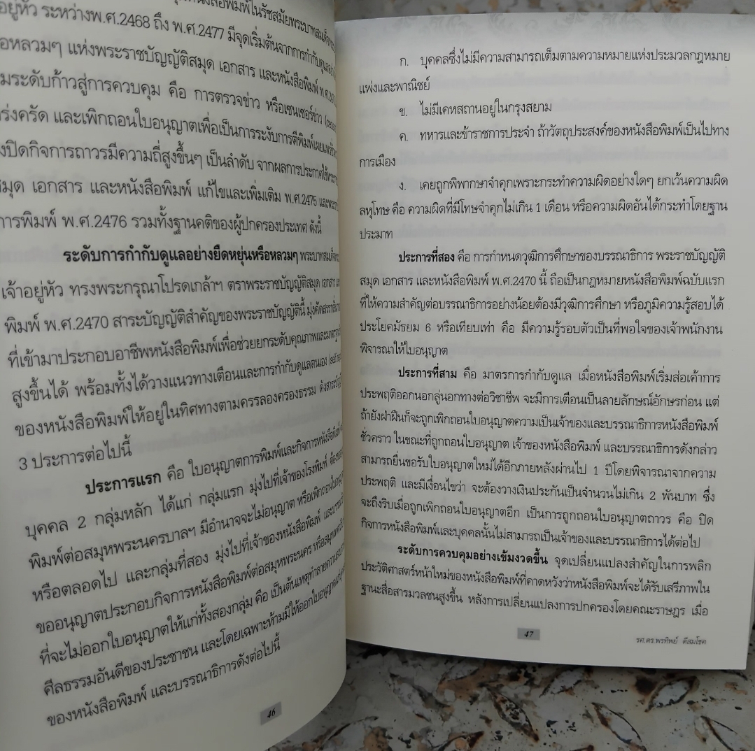 แนวความคิดและวิธีการสื่อสารทางการเมือง ในรัชกาลที่ 6 ระหว่างปี พ.ศ. 2468 ถึง พ.ศ. 2477 โดย รศ. ดร. พรทิพย์ ดีสมโชค