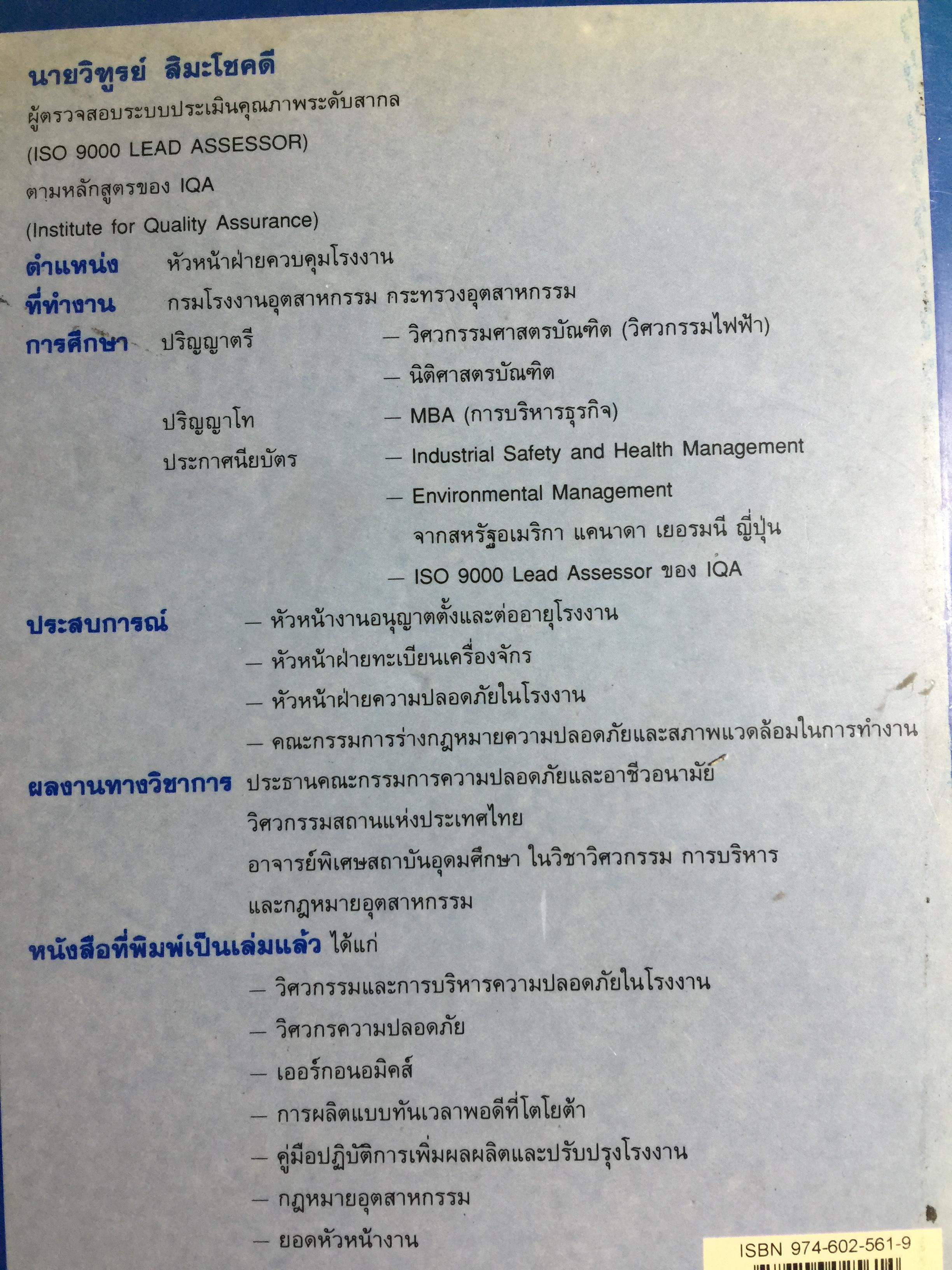 ISO 9000 คู่มือนำมาตรฐานคุณภาพสู่ธุรกิจอุตสาหกรรม QUALITY MANAGER ‘ S. Complete Guide to ISO 9000. ผู้เขียน ริชาร์ด บาร์เรตต์ เคลเมนต์ส. แปลและเรียบเรียงโดย วิทูรย์ สิมะโชคดี 3,500 กรัม