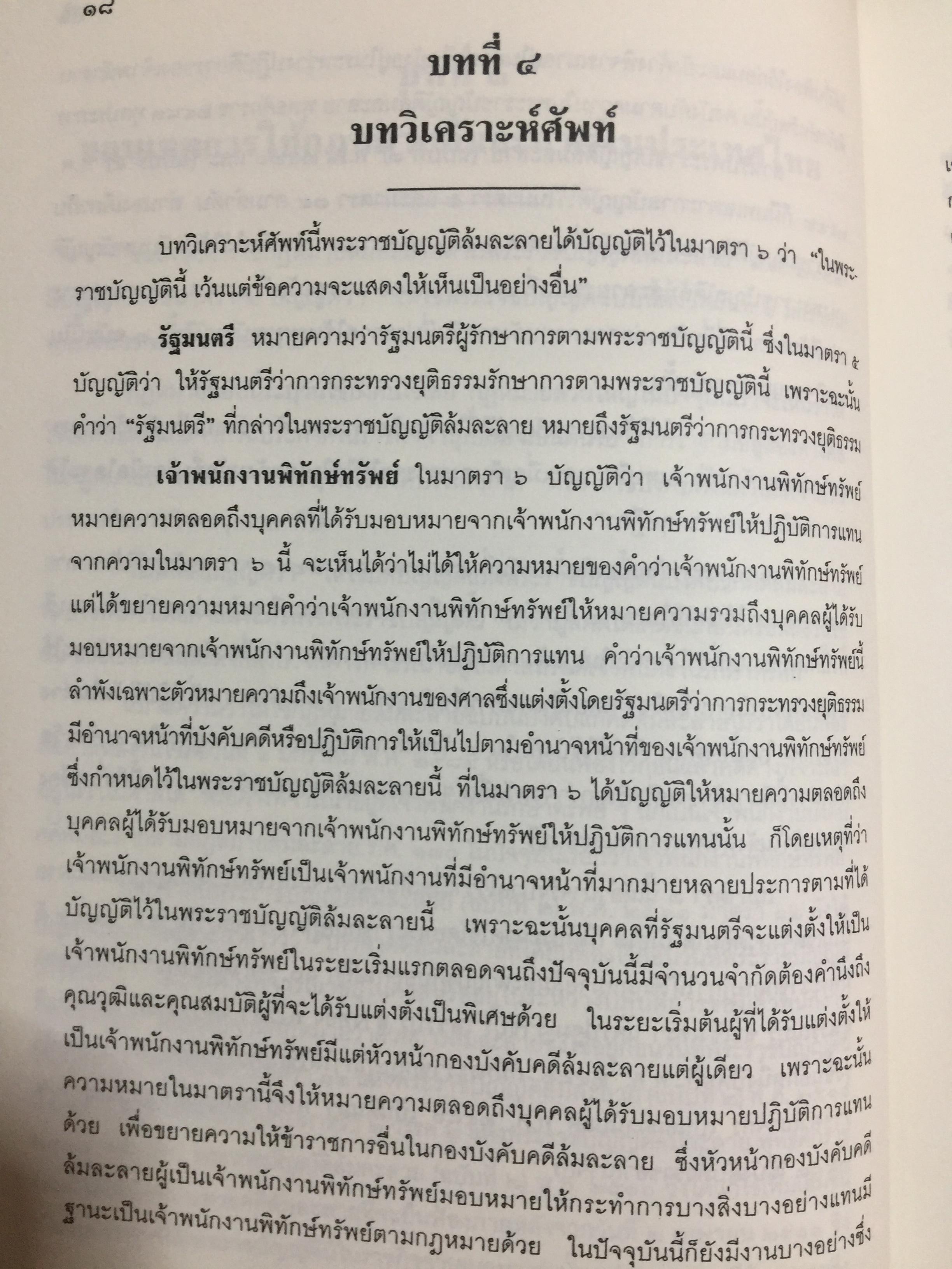 คำอธิบาย กฎหมายล้มละลาย. กฎหมายว่าด้วยการจัดต้ังศาลล้มละลายและวิธีพิจารณาคดีล้มละลายและกฎหมายล้มละลายว่าด้วยการฟื้นฟูกิจการของลูกหนี้(พ.ศ.2548) ผู้เขียน ปรีชา พานิชวงศ์ 800 กรัม
