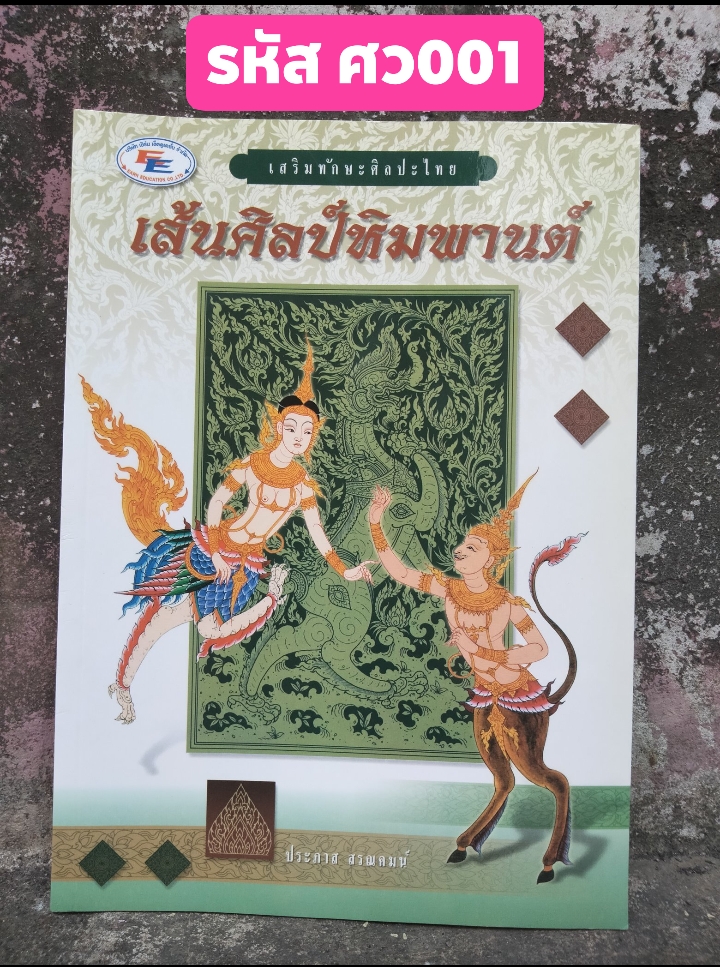 เส้นศิลป์หิมพานต์