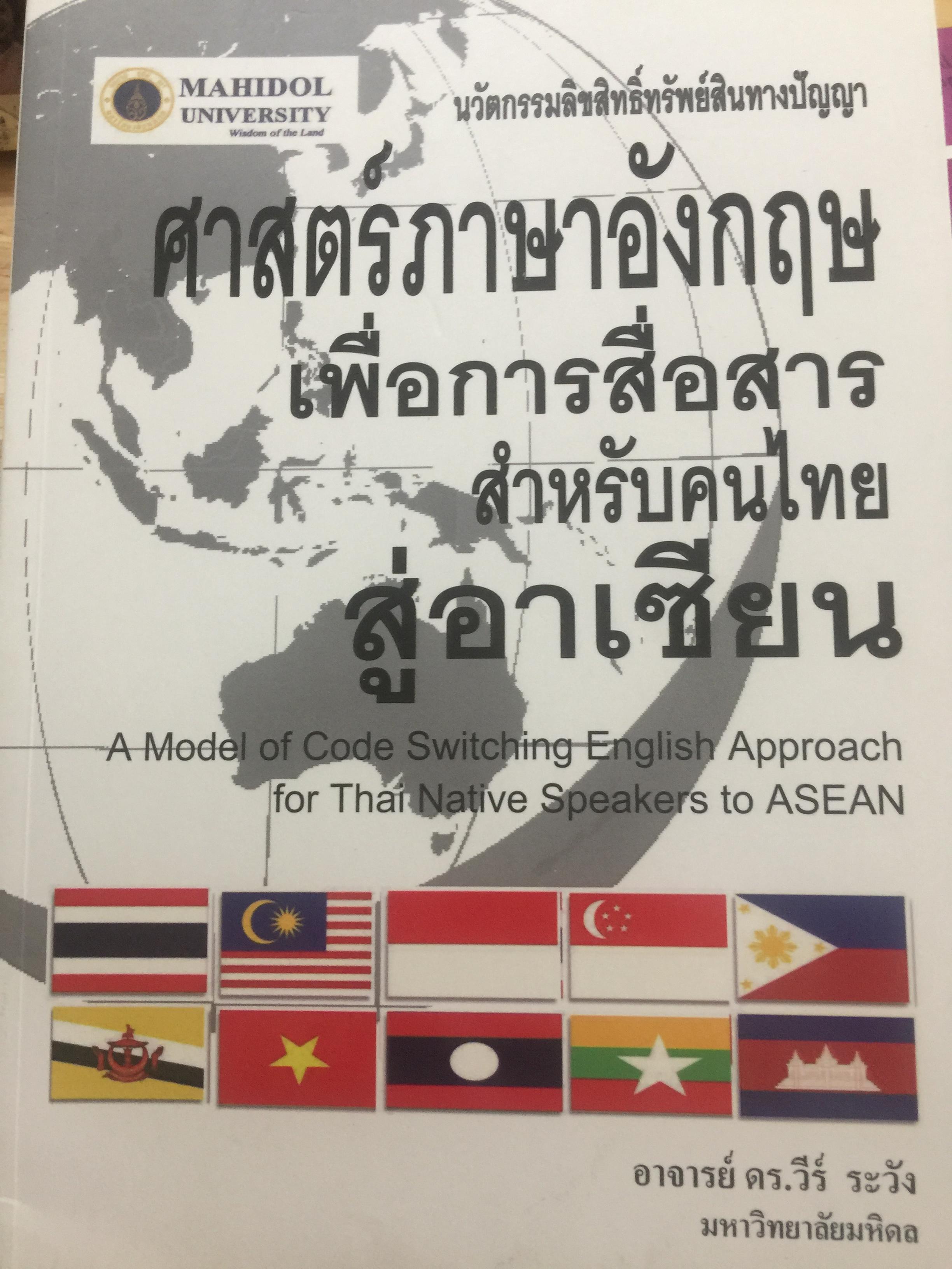 ศาสตร์ภาษาอังกฤษเพื่อการสื่อสาร สำหรับคนไทยสู่อาเซียน ผู้เขียน อาจารย์ ดร.วีร์ ระวัง มหาวิทยาลัยมหิดล 0 กก.