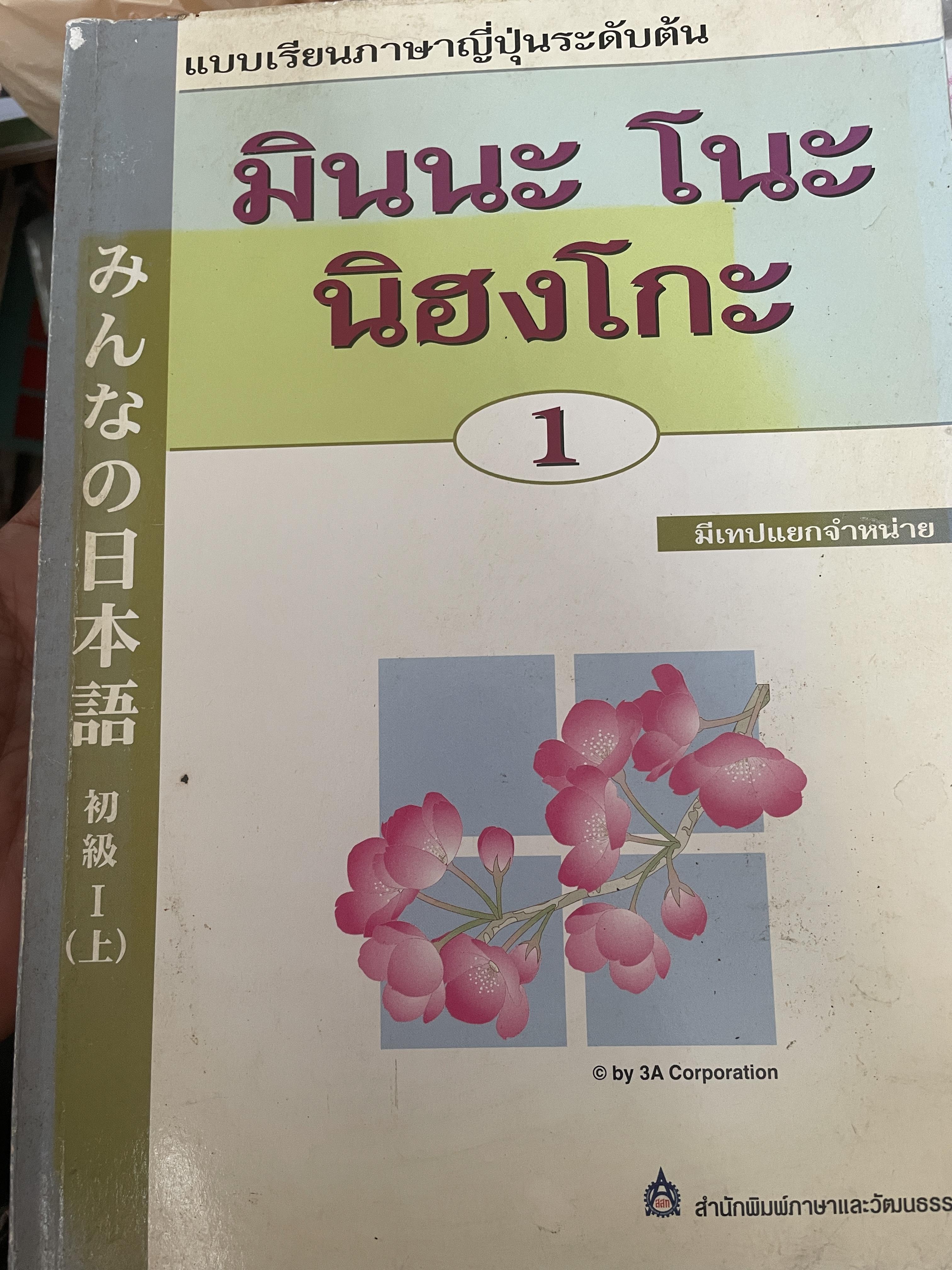 แบบเรียนภาษาญี่ปุ่นระดับต้น มินนะ ไนะ นิฮงโกะ เล่ม 1 ไม่มีเทป 2,300 กรัม