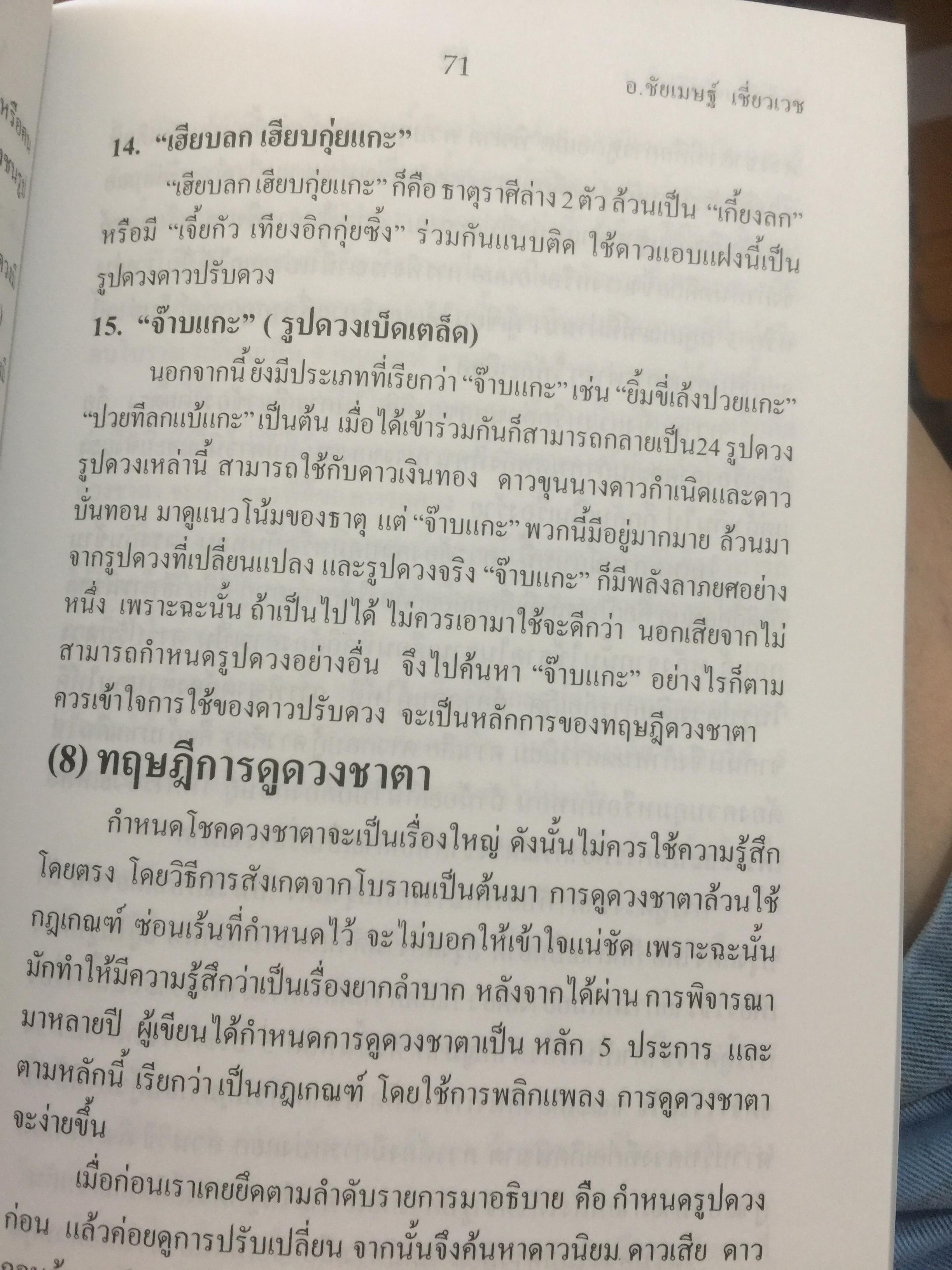 เคล็ดลับดวงจีน. โป๊ยหยี่ (สี่แถว) ฉบับภาษาไทย เล่ม 2. ผู้เขียน อาจารย์ขัยเมษฐ์ เขี่ยวเวข 0 กก.