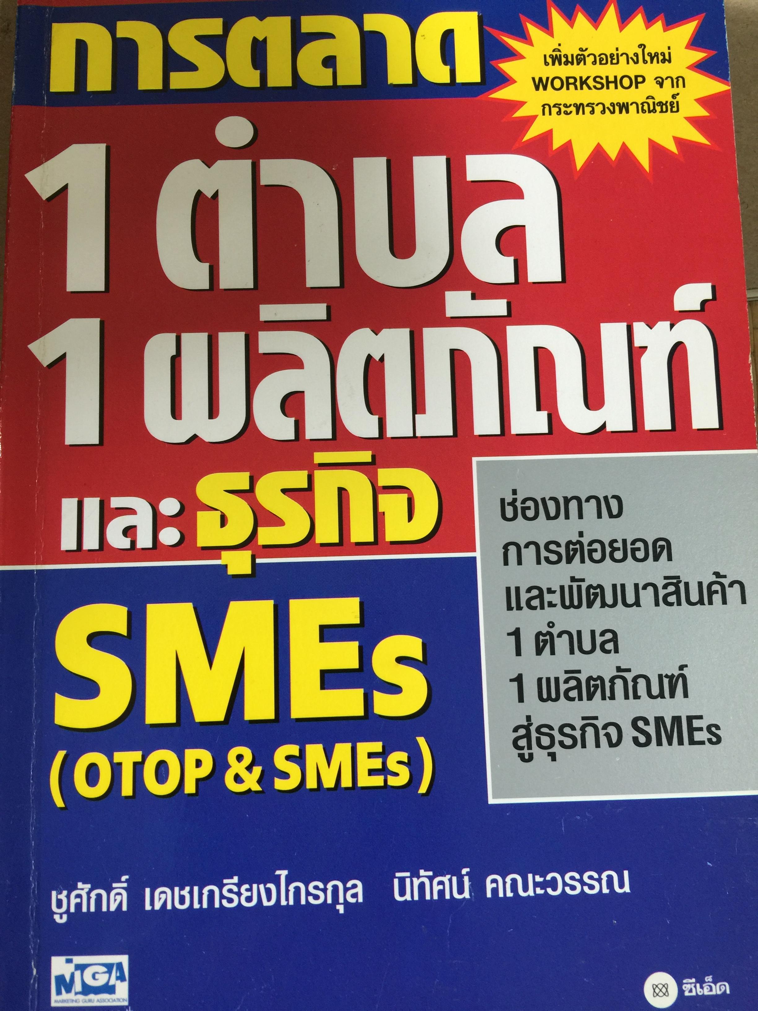 การตลาด 1 ตำบล 1 ผลิตภัณฑ์ และธุรกิจ SME(OTOP & SMEs) ช่องทางการต่อยอดและพัฒนาสินค้า ผู้เขียน ชูศักดิ์ เดชเกรียงไกรกุล และคณะ 800 กรัม