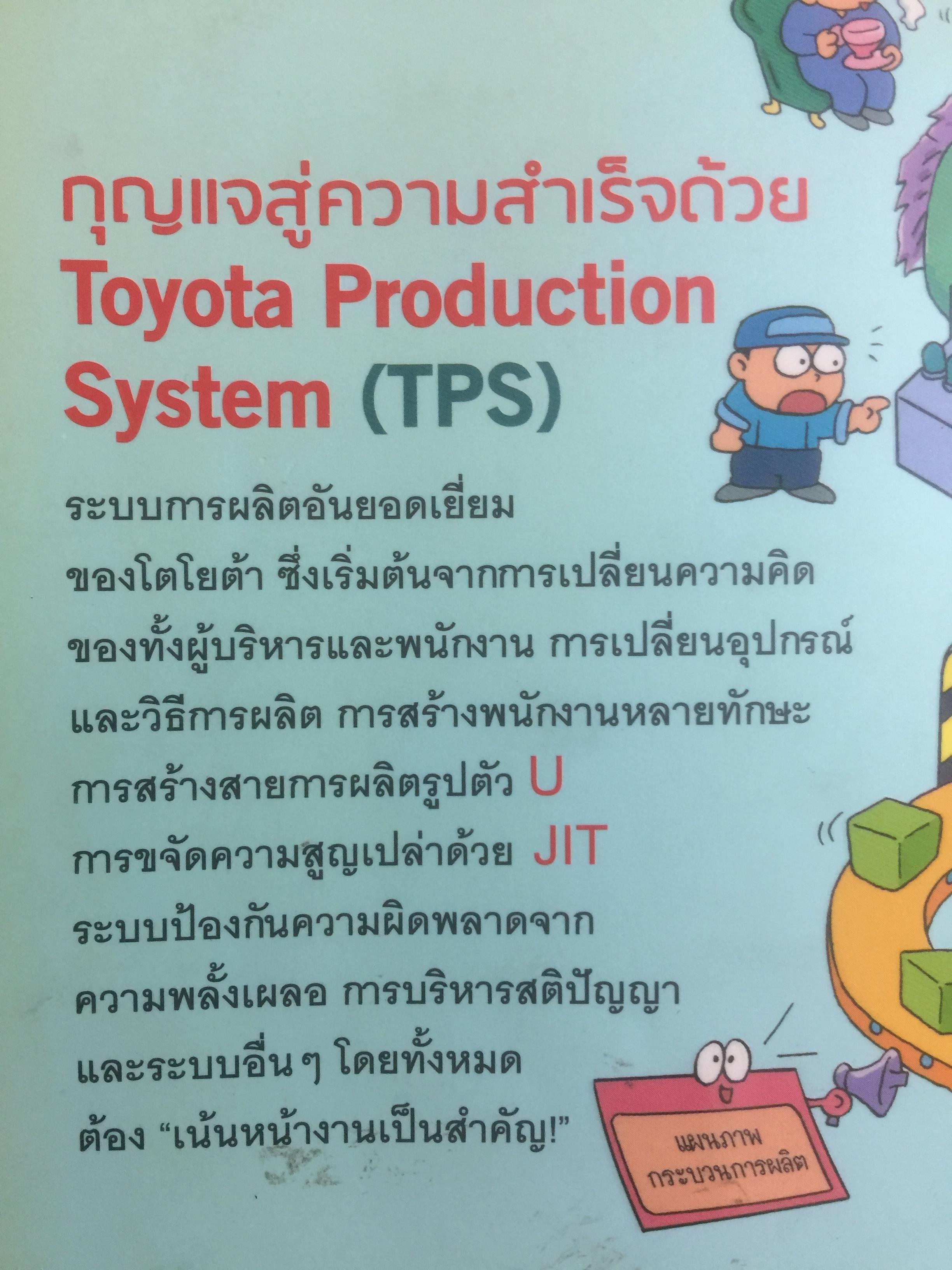 โตไม่หยุดแบบ. TOYOTA TPS. Toyota Production System. กำจัดความสูญเปล่าในการผลิต ควบคุมคุณภาพให้ได้มาตรฐานทุกขั้นตอน 1,500 กรัม