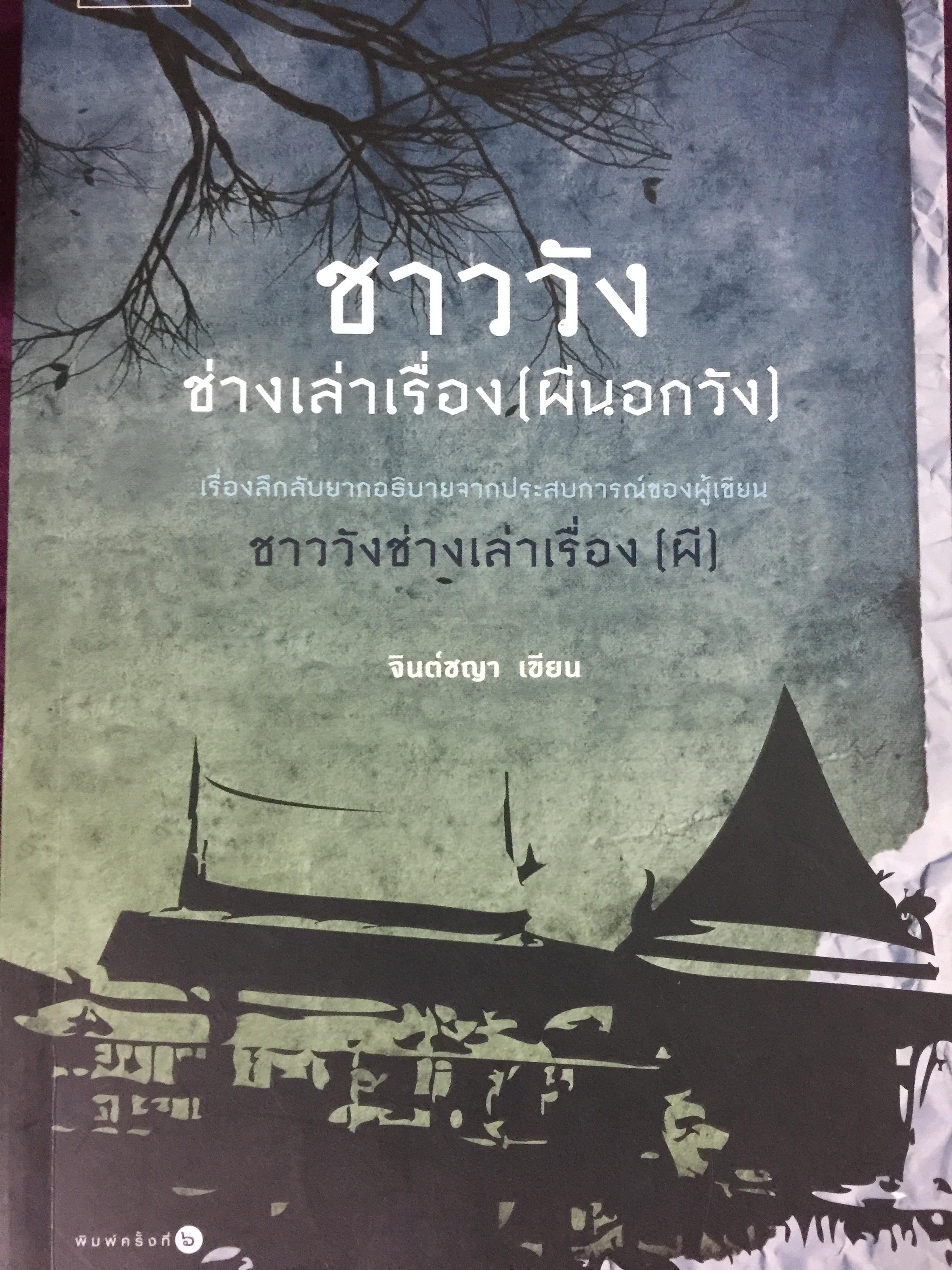 ชาววัง ช่างเล่าเรื่อง(ผีนอกวัง เรื่องลึกลับยากอธิบายจากประสบการณ์ของผู้เขียน 0 กก.