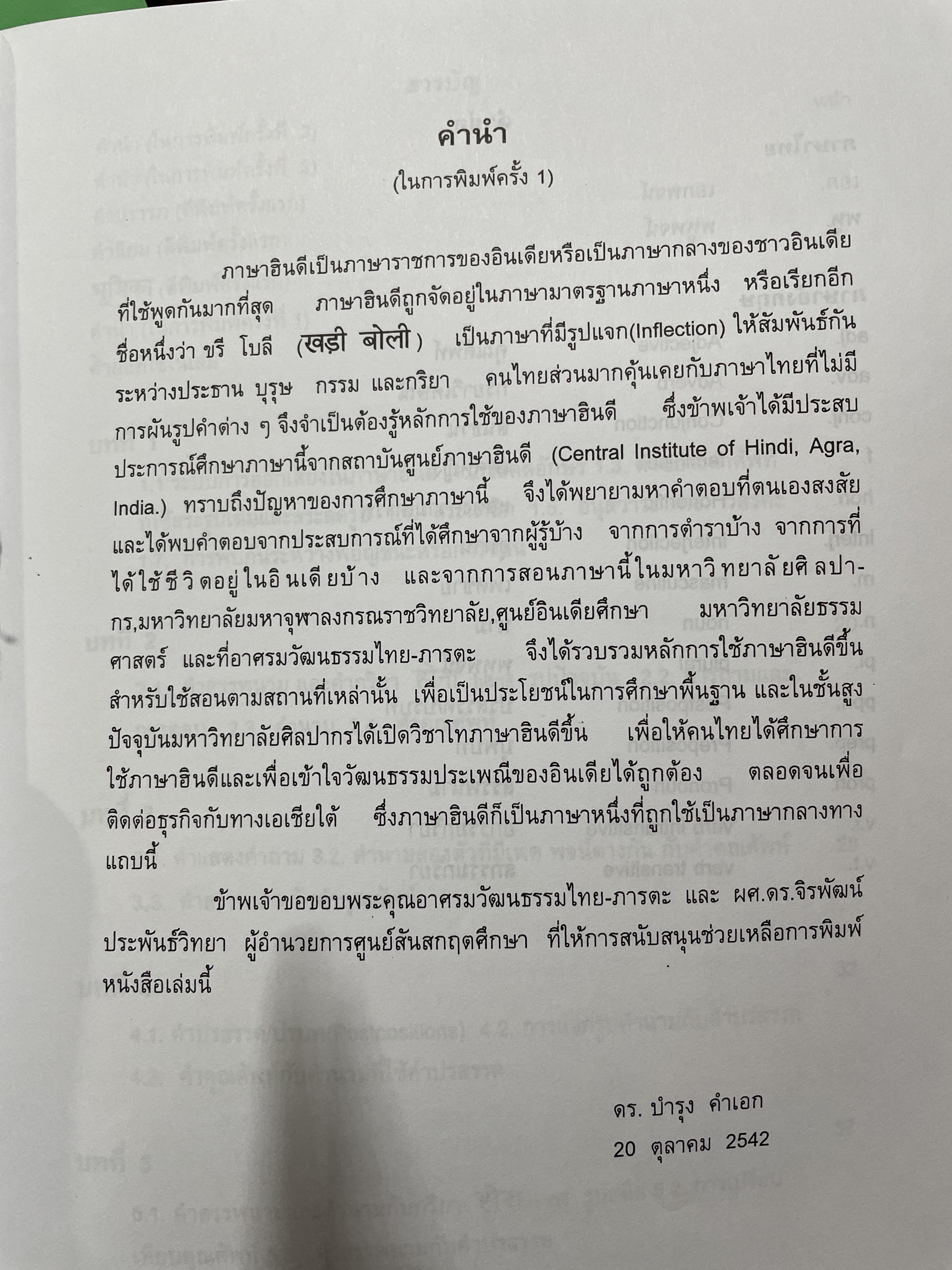 ภาษาฮินดี หลักการใช้ ผู้เขียน ผช.ดร.บำรุง คำเอก คณะโบราณคดี มหาวิทยาลัยศิลปากร 2,500 กรัม