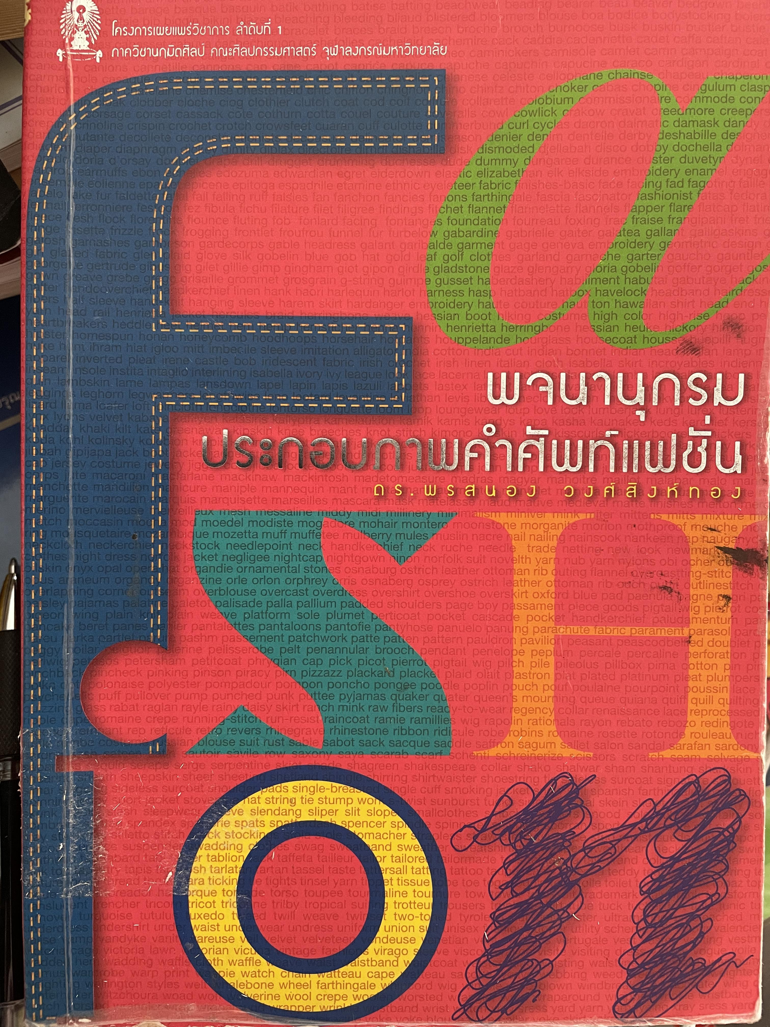 พจนานุกรมประกอบภาพคำศัพท์แฟชั่น โดย ดร.พรสนอง วงศ์สิงห์ทอง ภาควิชานฤมิตรศิลป์คณะศิลปกรรมศาสตร์ จุฬาลงกรณ์มหาวิทยาลัย 0 กก.