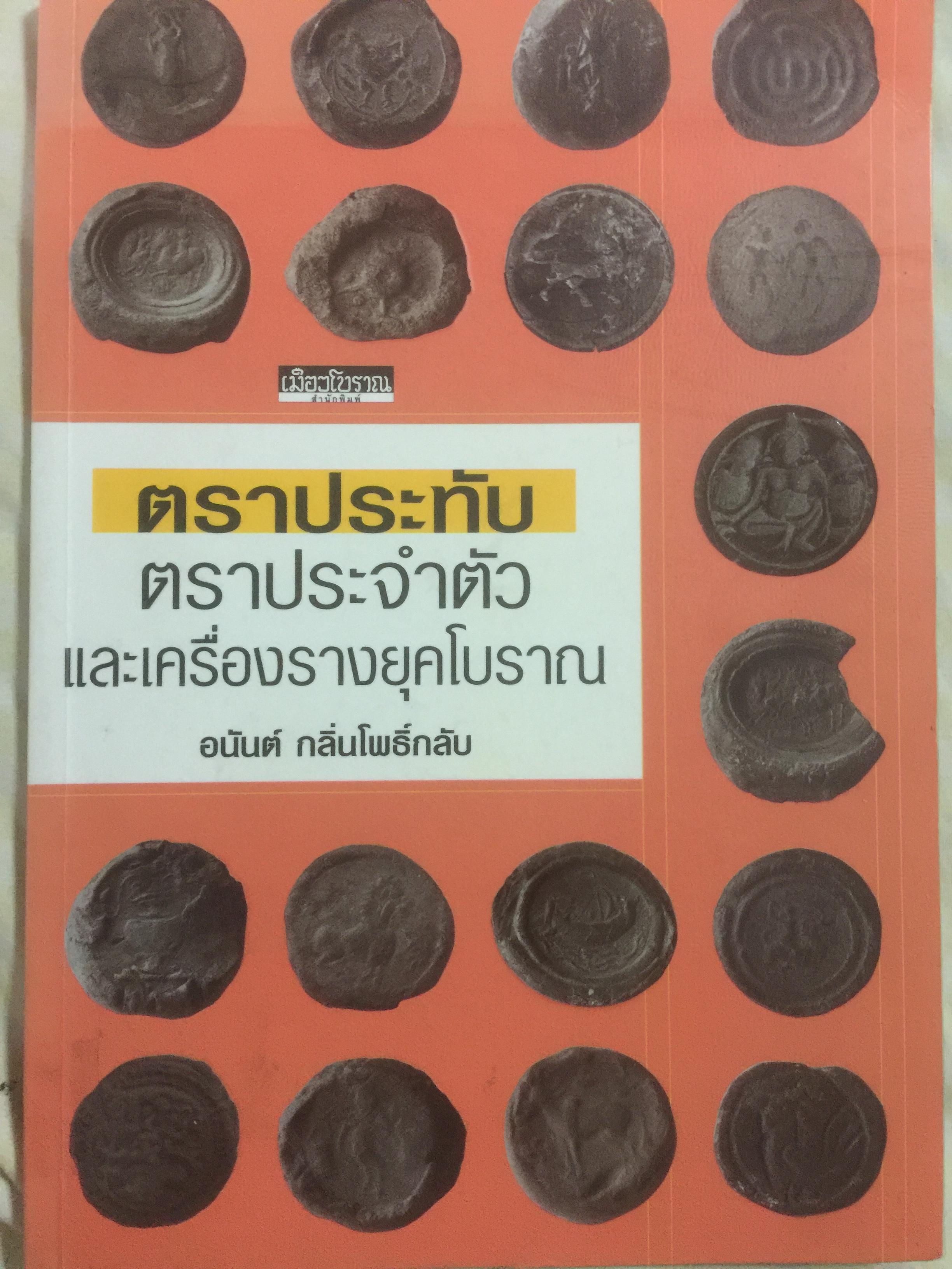ตราประทับ ตราประจำตัว และเครื่องรางยุคโบราณ ผู้เขียน อนันต์ กลิ่นโพธิ์กลีบ สำนักพิมพ์เมืองโบราณ 0 กก.