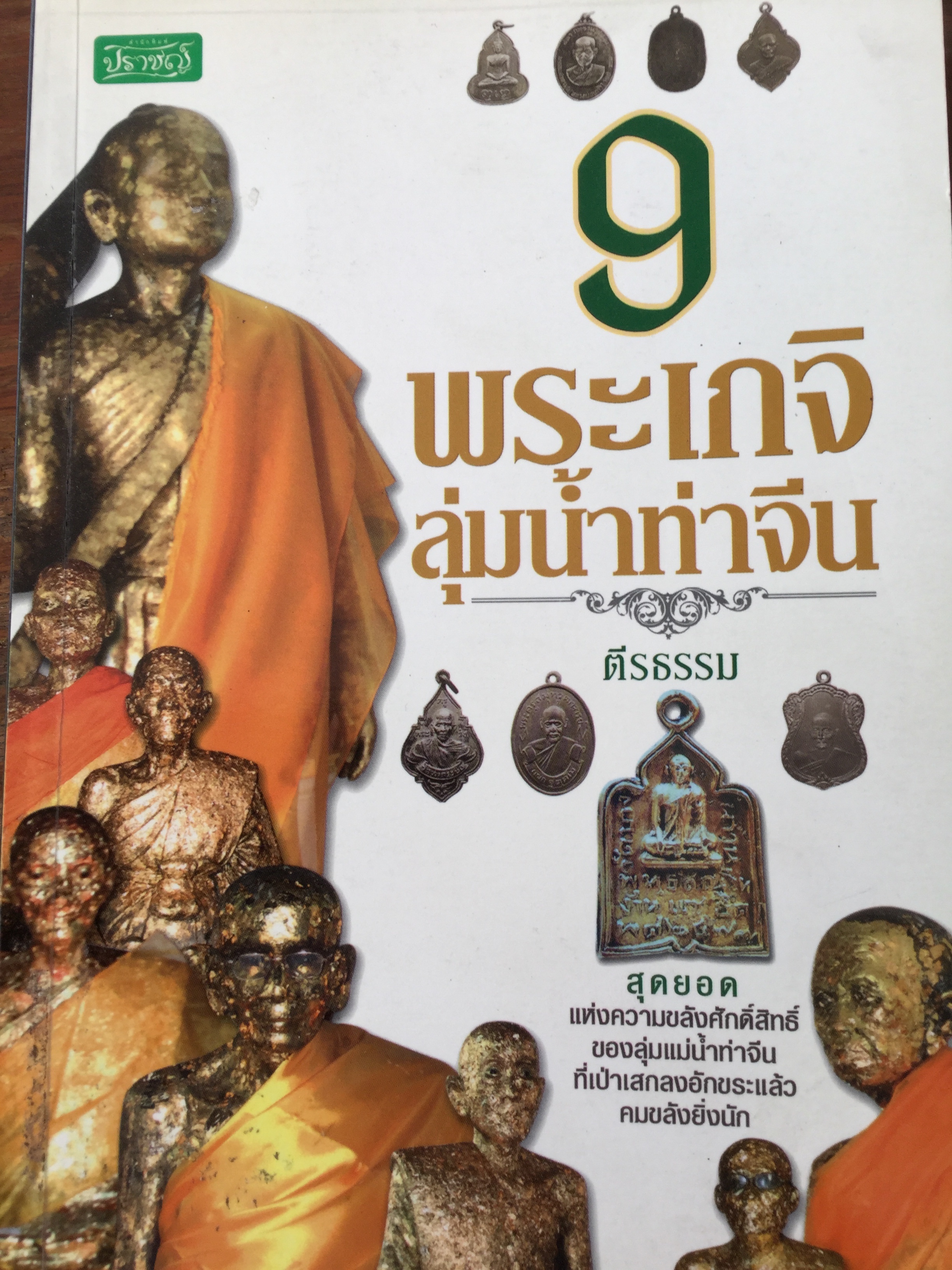 9 พระเกจิลุ่มน้ำท่าจีน. สุดยอดแห่งความขลังศักดิ์สิทธิ์ของลุ่มแม่นำ้ท่าจีน ที่เป่าเสกลงอักขระแล้ว คมขลังยิ่งนัก ผู้เขียน ตีรธรรม. 600 กรัม