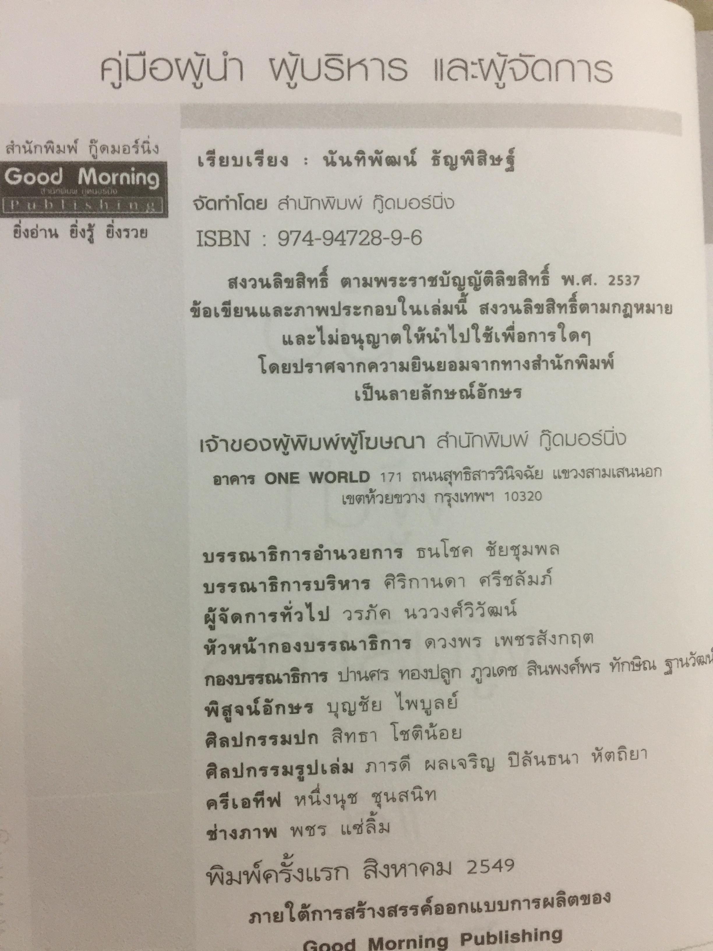 คู่มือผู้นำ ผู้บริหาร และผู้จัดการ. ครบเครื่องเรื่องความเป็นผู้นำ การจัดการและบริหารเวลา. รวบรวมและเรียบเรียงโดย นันทิพัฒน์ ธัญพิสิษฐ์ 0 กก.