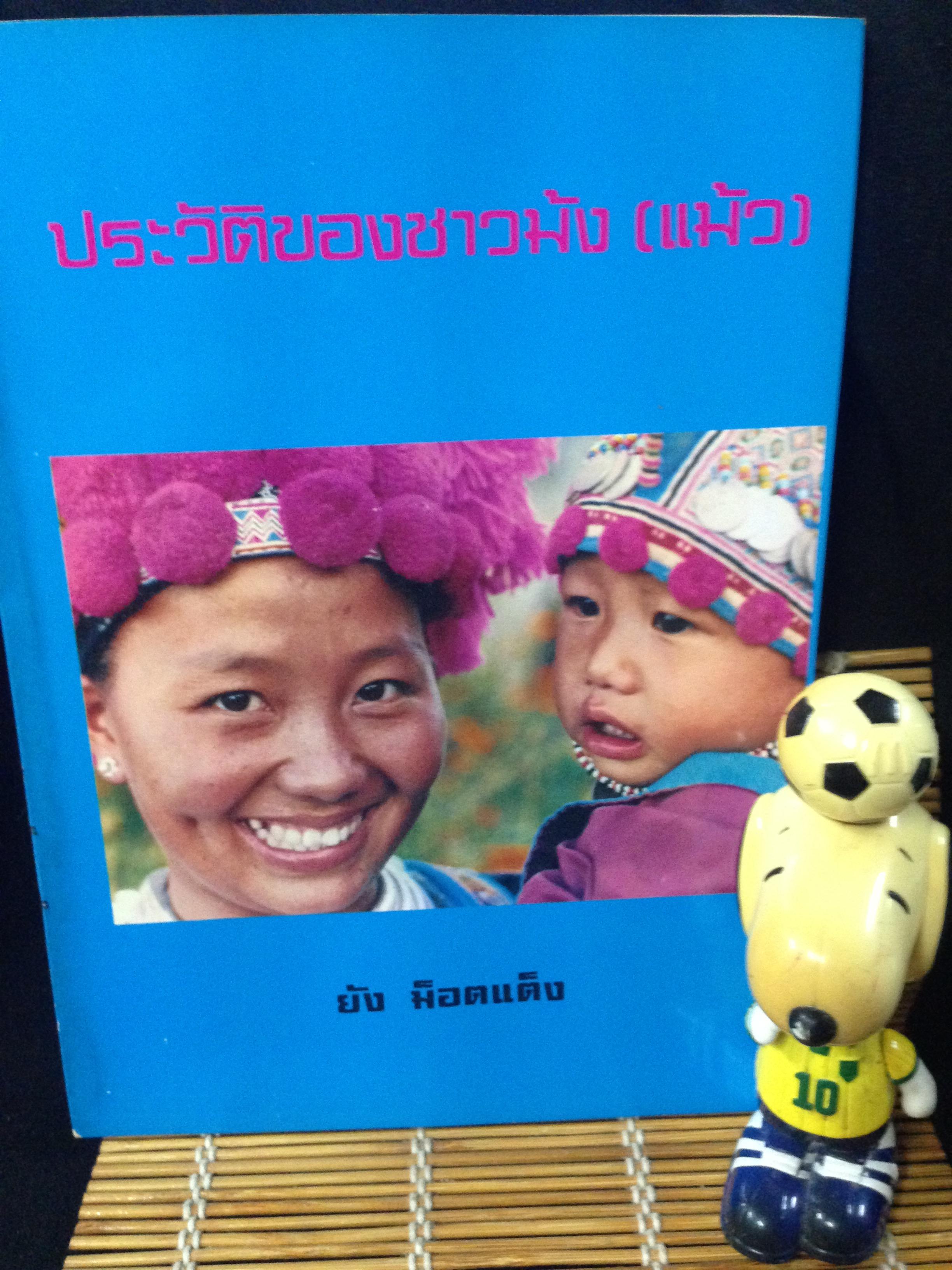 ประวัติของชาวม้ง(แม้ว)