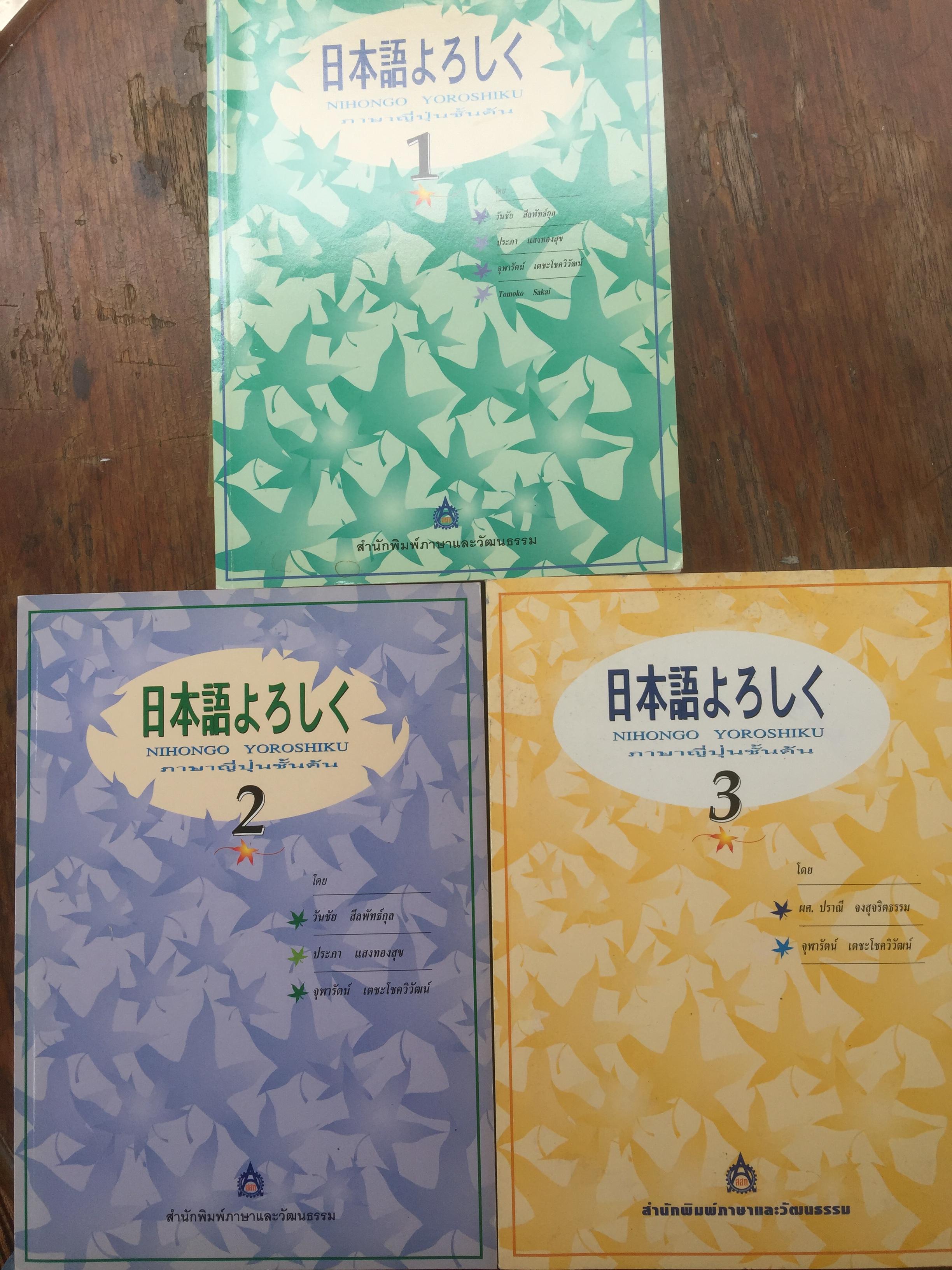 ภาษาญี่ปุ่นชั้นต้น เล่ม 1-3 รวม 3 เล่ม NIHONGO YOROSHIKU 5,500 กรัม
