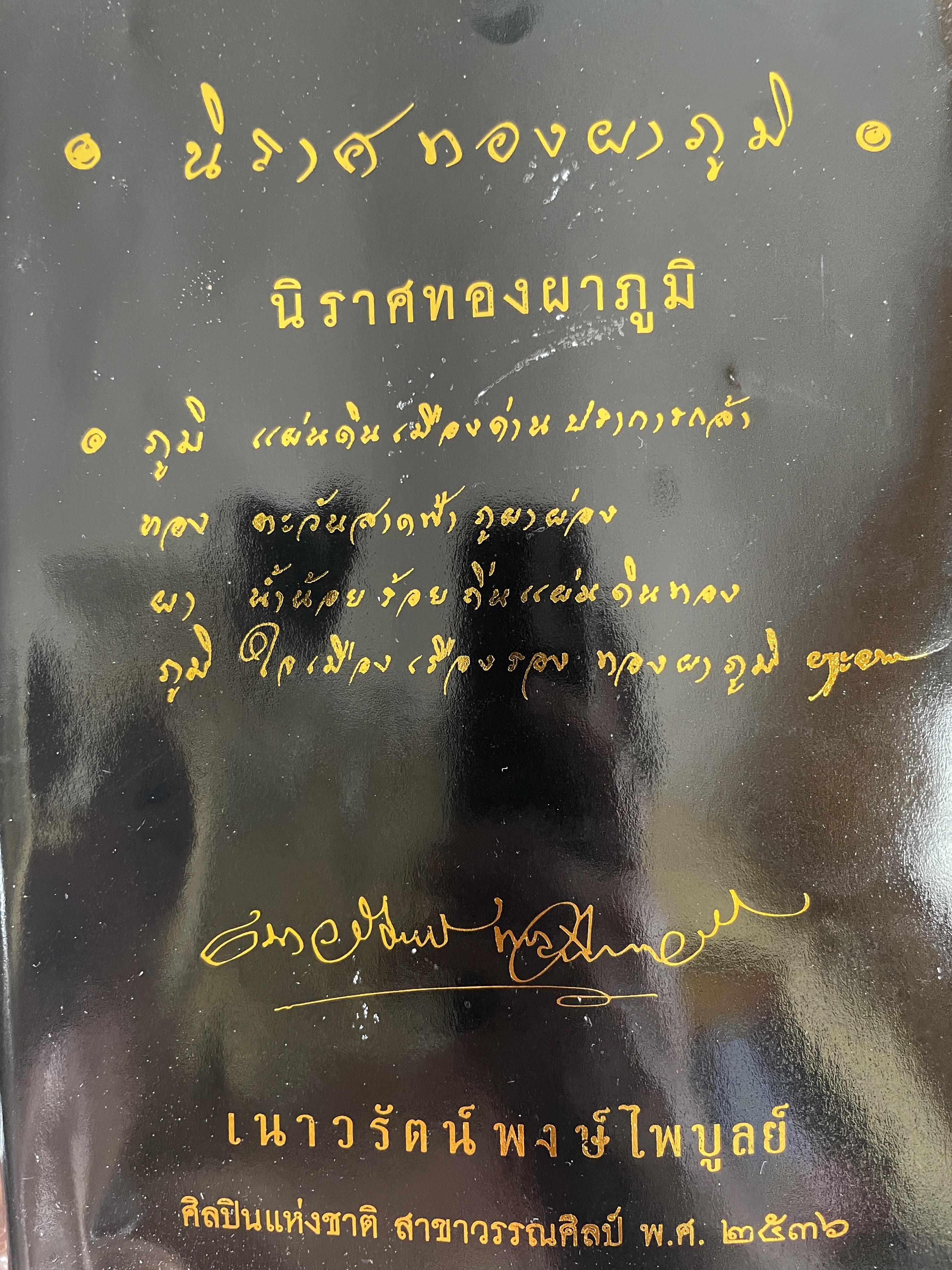 นิราศทองผาภูมิ โดย เนาวรัตน์ พงษ์ไพบูสย์ ศิลปินแห่งชาติ 400 กรัม